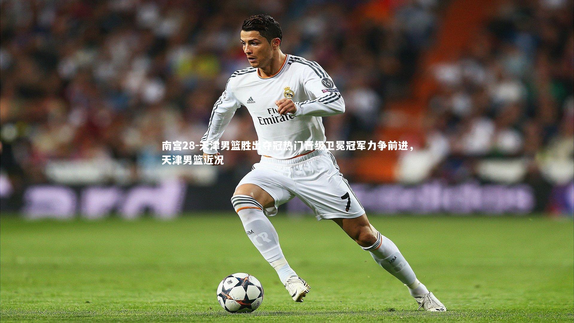 天津男篮胜出夺冠热门晋级卫冕冠军力争前进,天津男篮近况