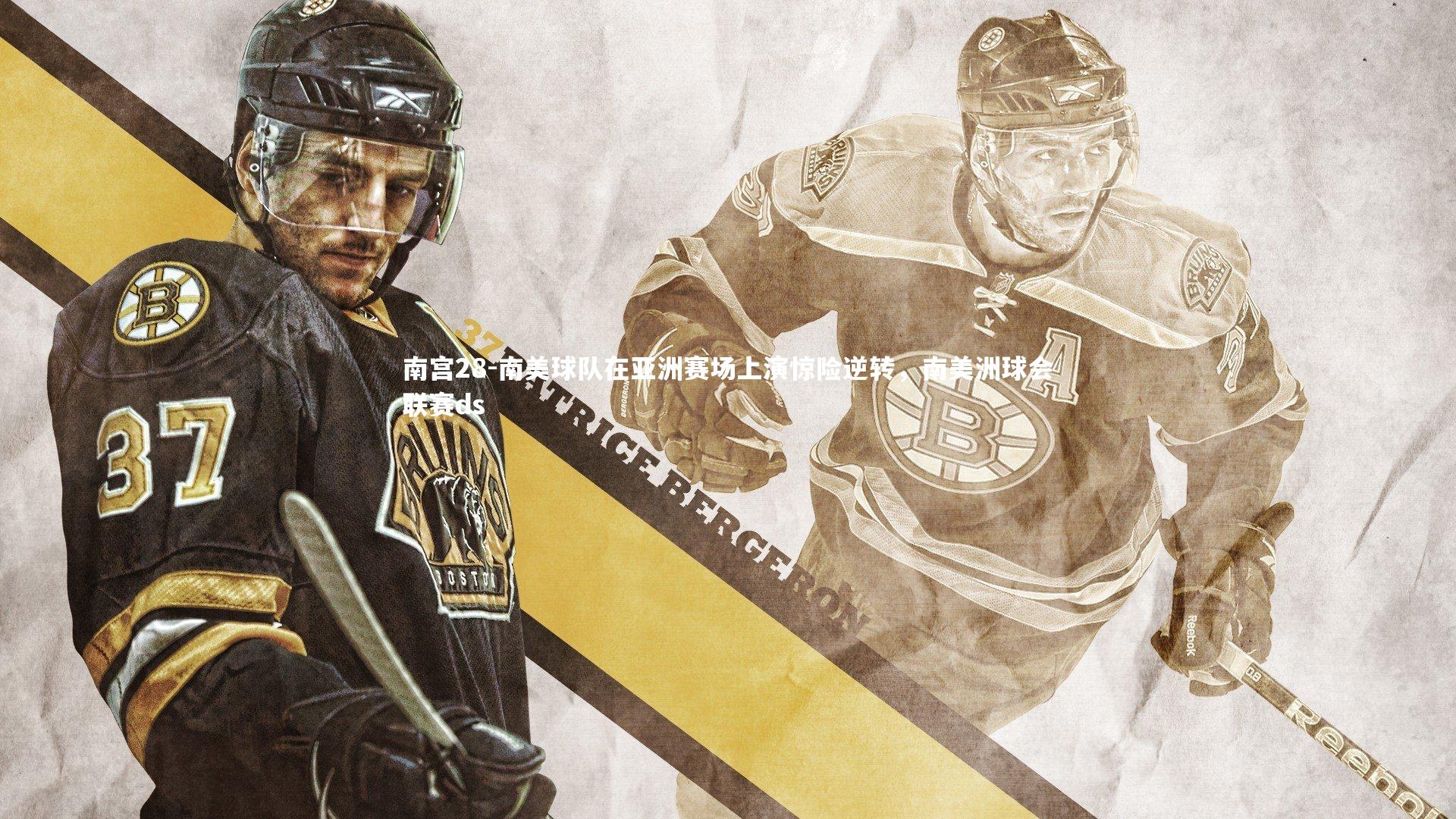 南美球队在亚洲赛场上演惊险逆转，南美洲球会联赛ds