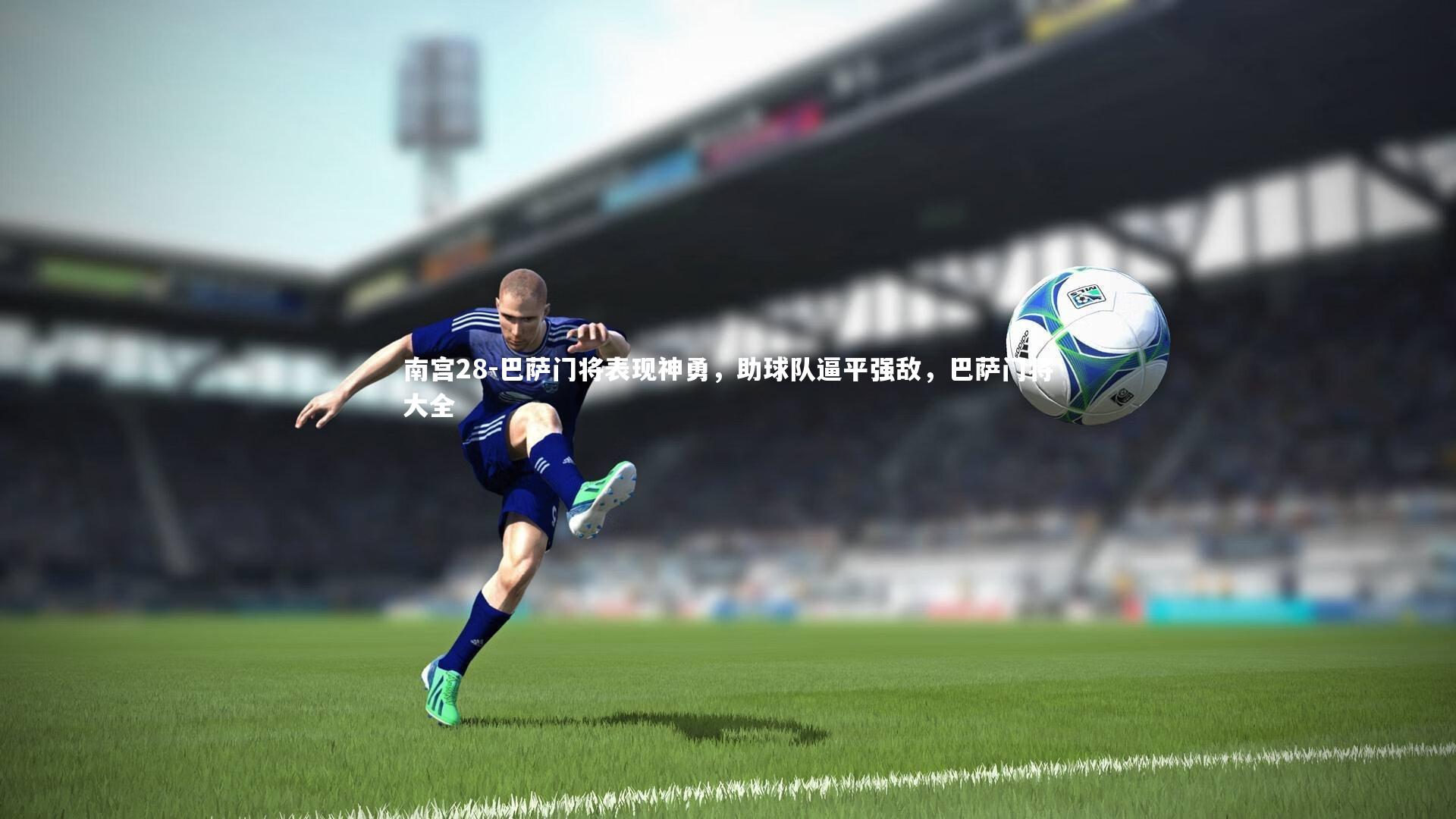 巴萨门将表现神勇,助球队逼平强敌,巴萨门将大全