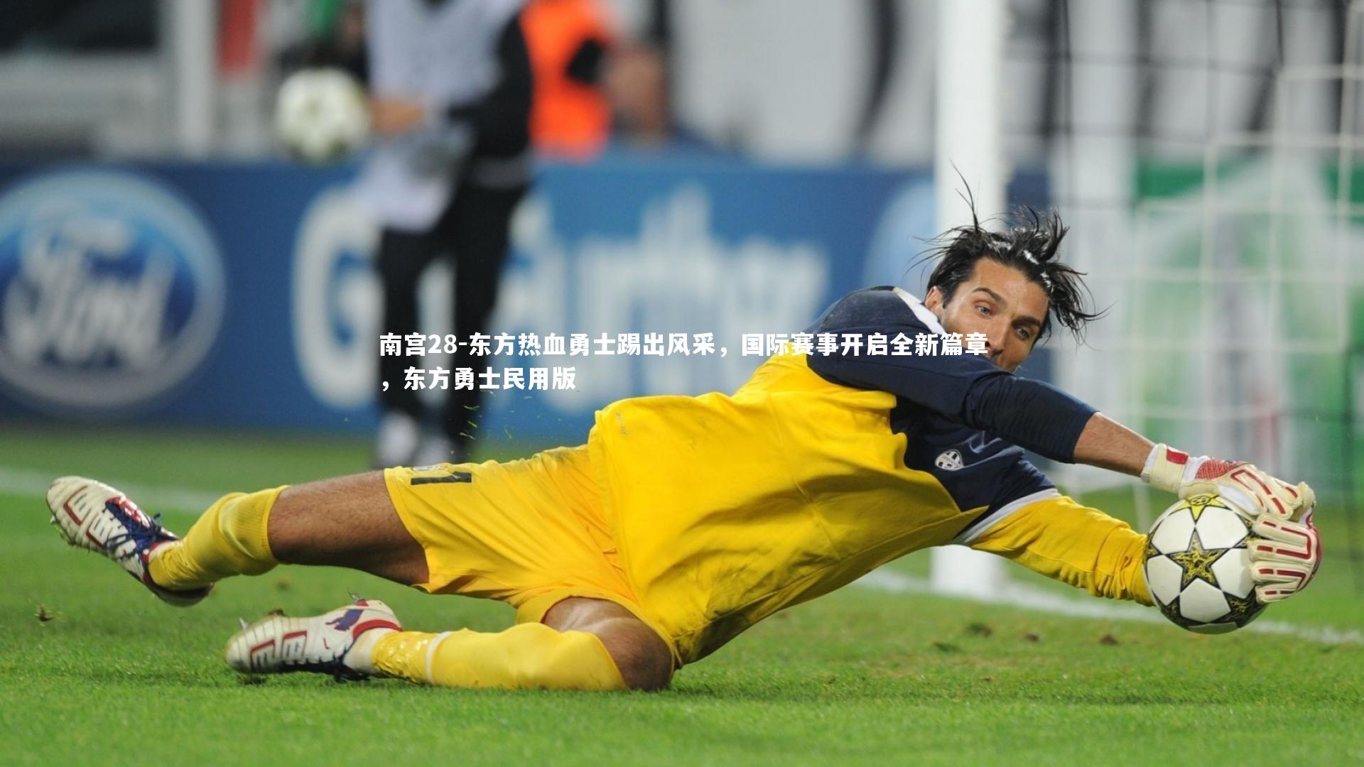 东方热血勇士踢出风采，国际赛事开启全新篇章，东方勇士民用版