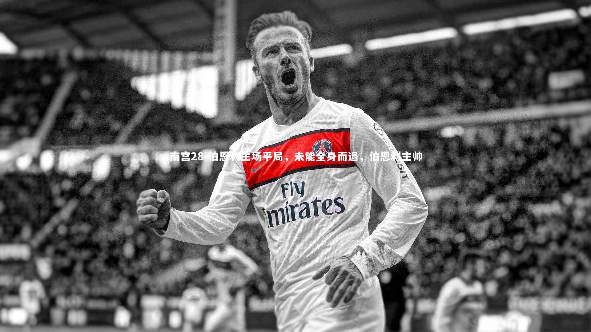 伯恩利主场平局,未能全身而退,伯恩利主帅