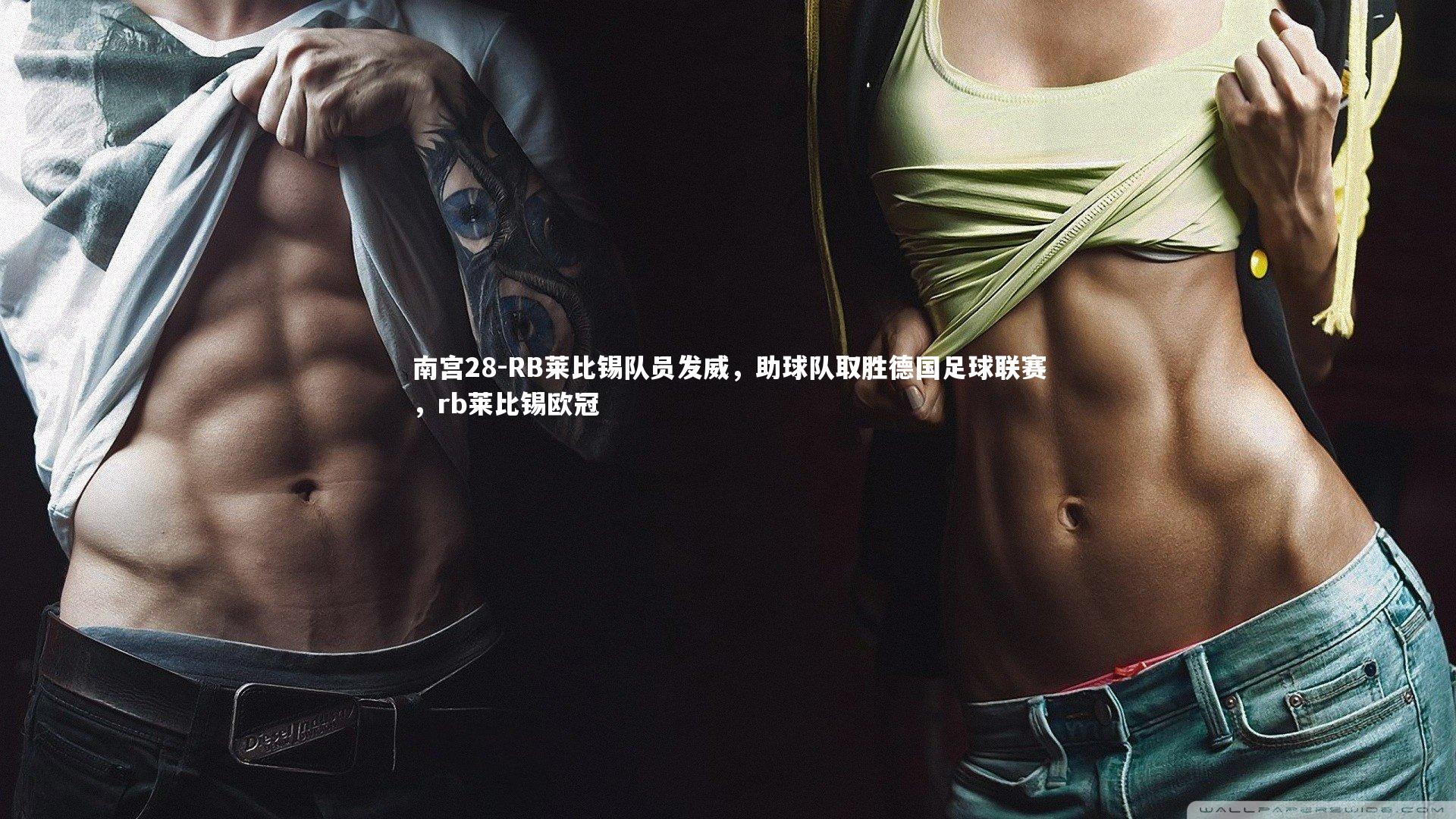 RB莱比锡队员发威，助球队取胜德国足球联赛，rb莱比锡欧冠