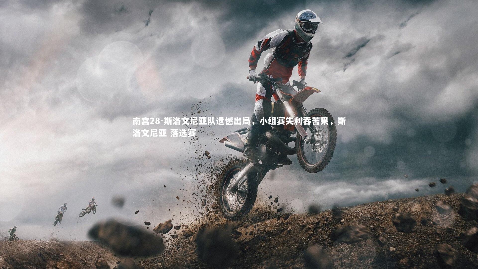 斯洛文尼亚队遗憾出局，小组赛失利吞苦果，斯洛文尼亚 落选赛