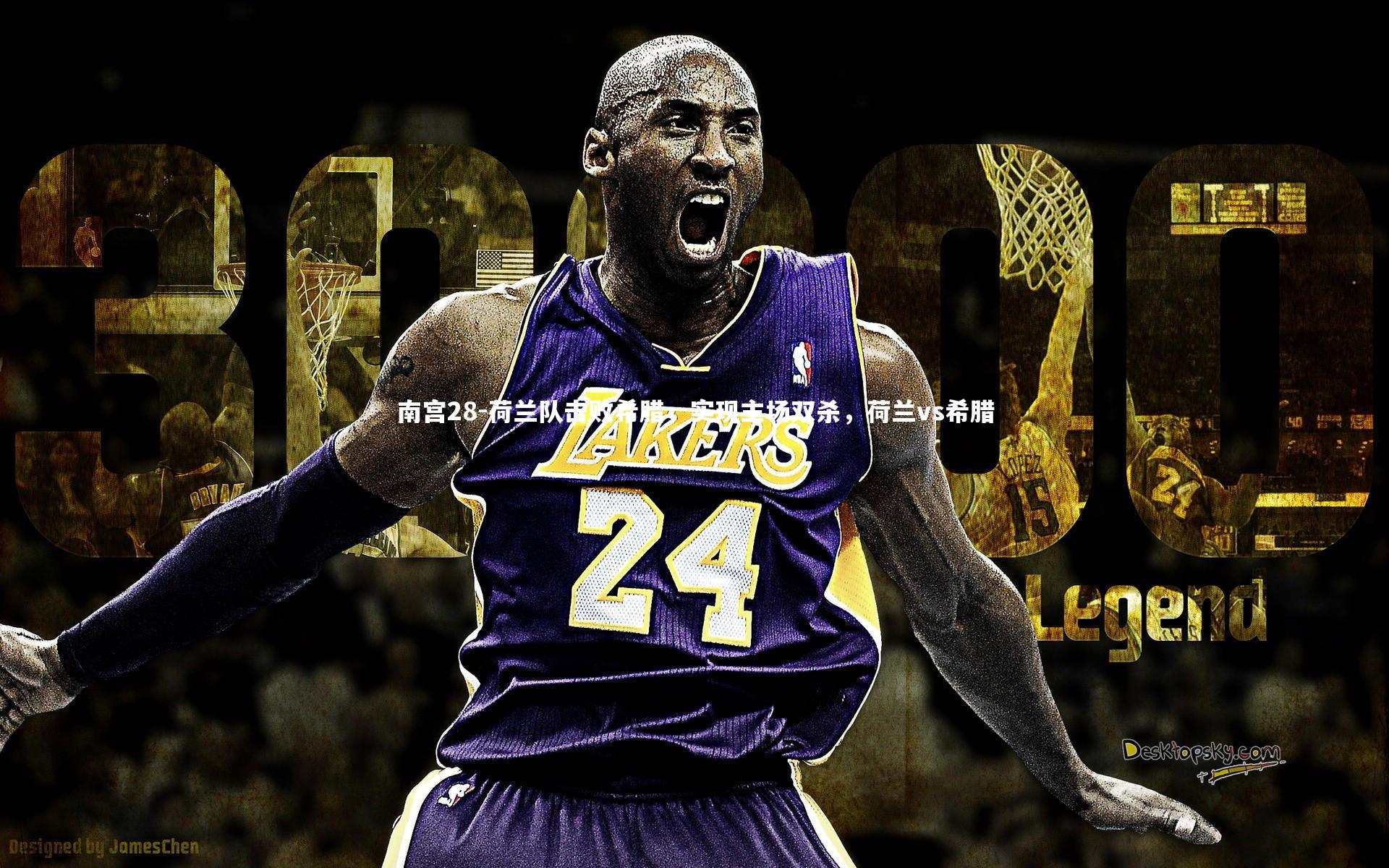 荷兰队击败希腊，实现主场双杀，荷兰vs希腊