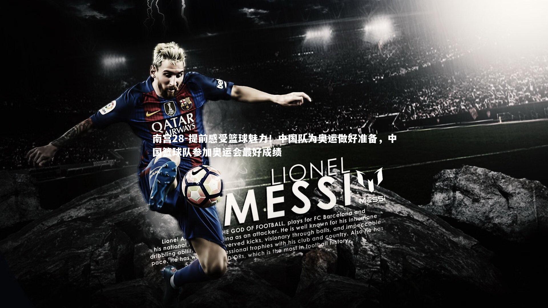 提前感受篮球魅力！中国队为奥运做好准备，中国篮球队参加奥运会最好成绩