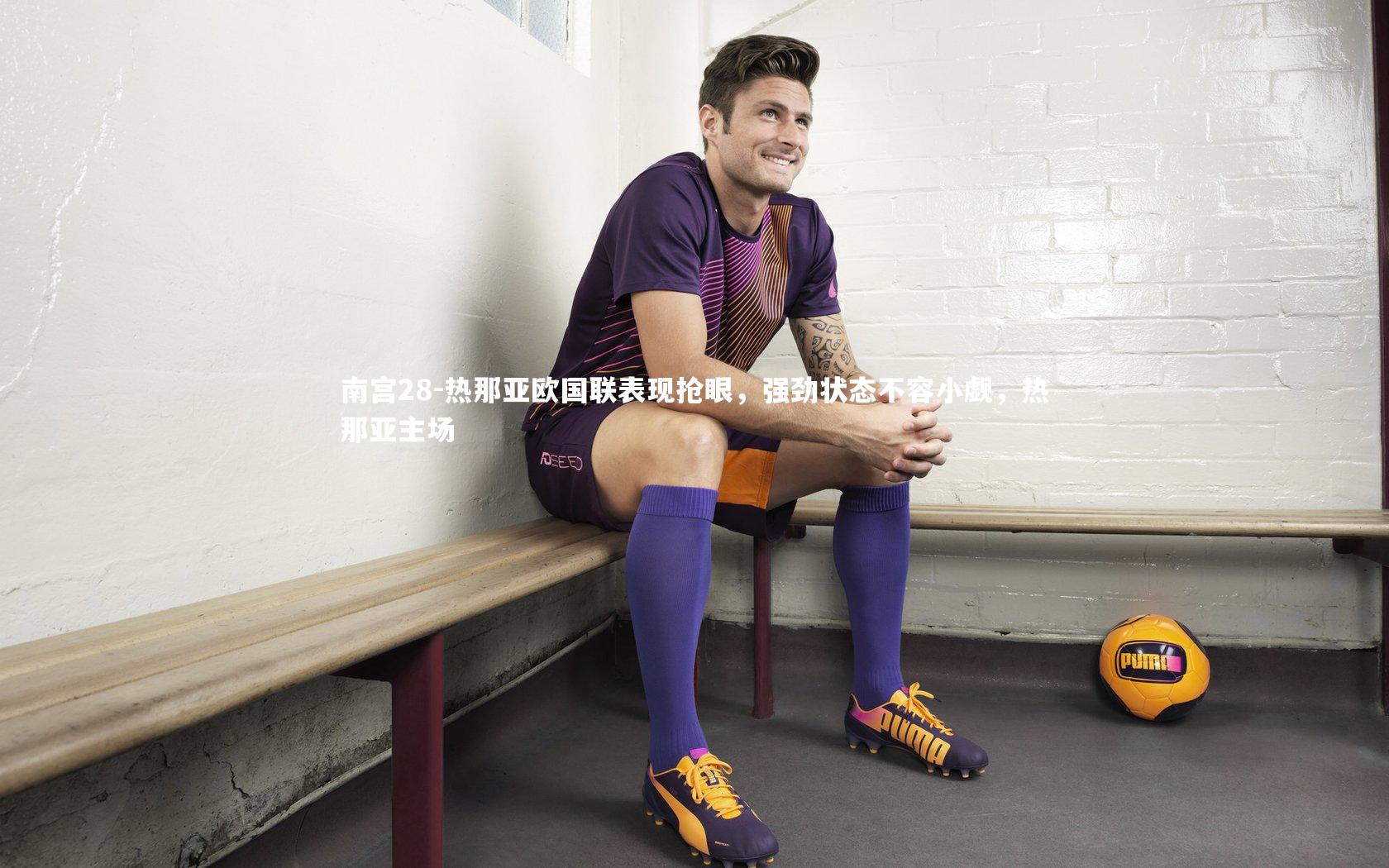 热那亚欧国联表现抢眼,强劲状态不容小觑,热那亚主场