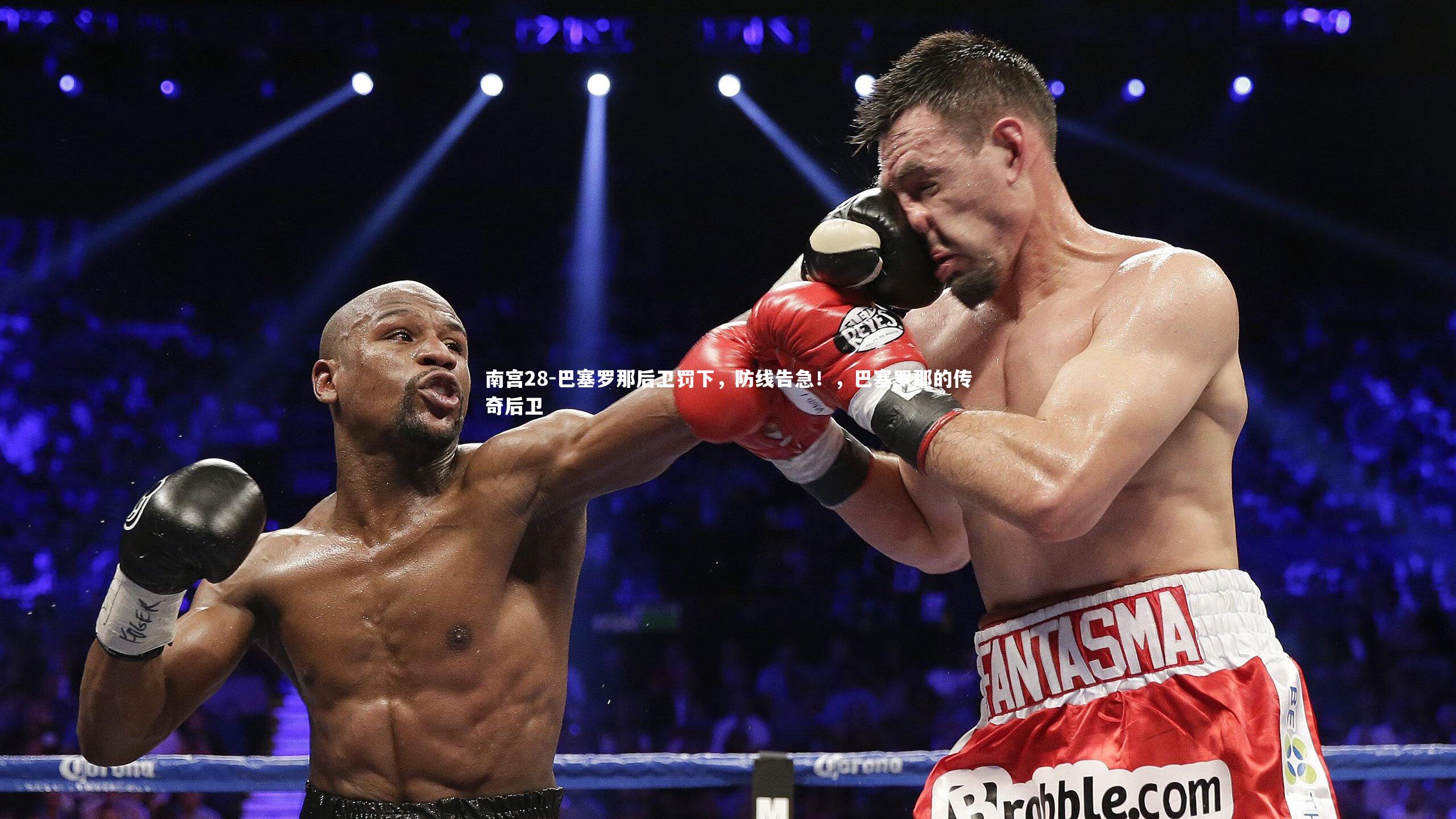 巴塞罗那后卫罚下,防线告急!,巴塞罗那的传奇后卫