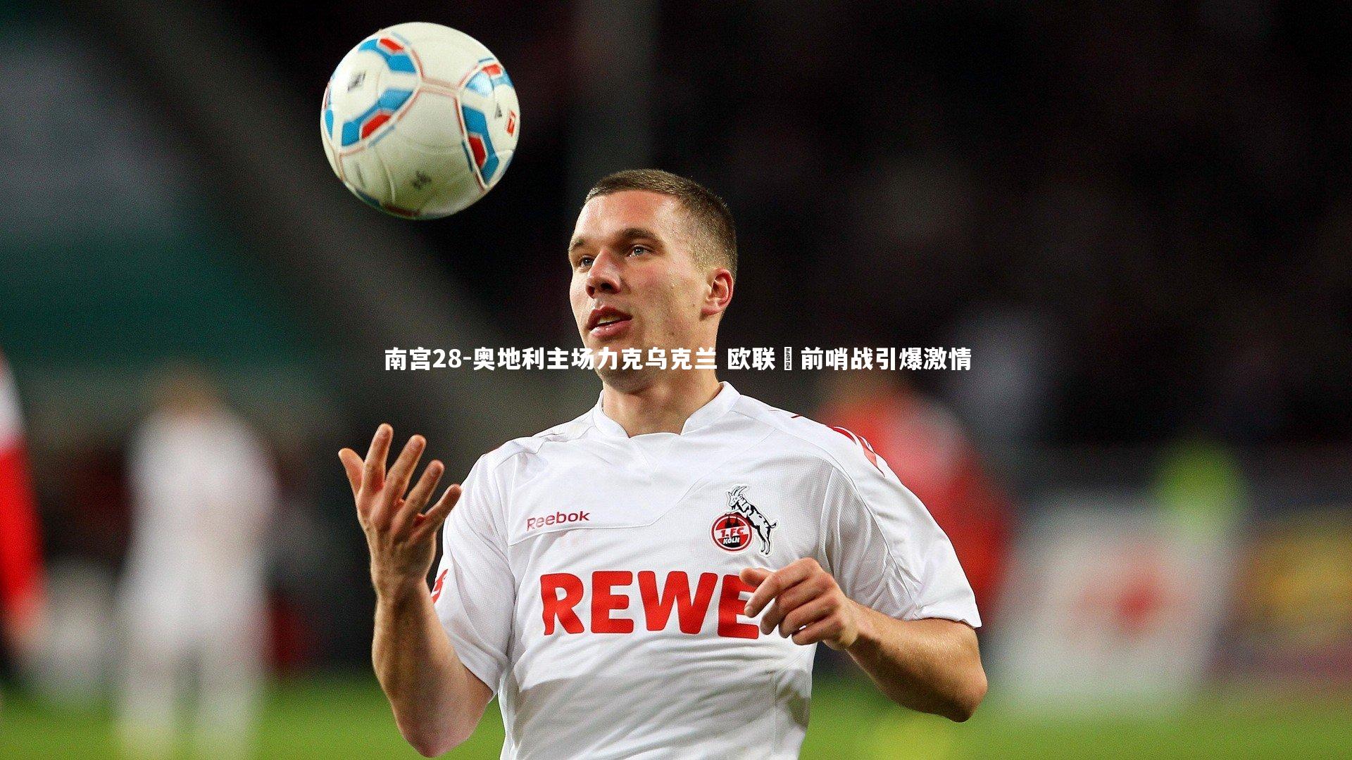 奥地利主场力克乌克兰 欧联盃前哨战引爆激情