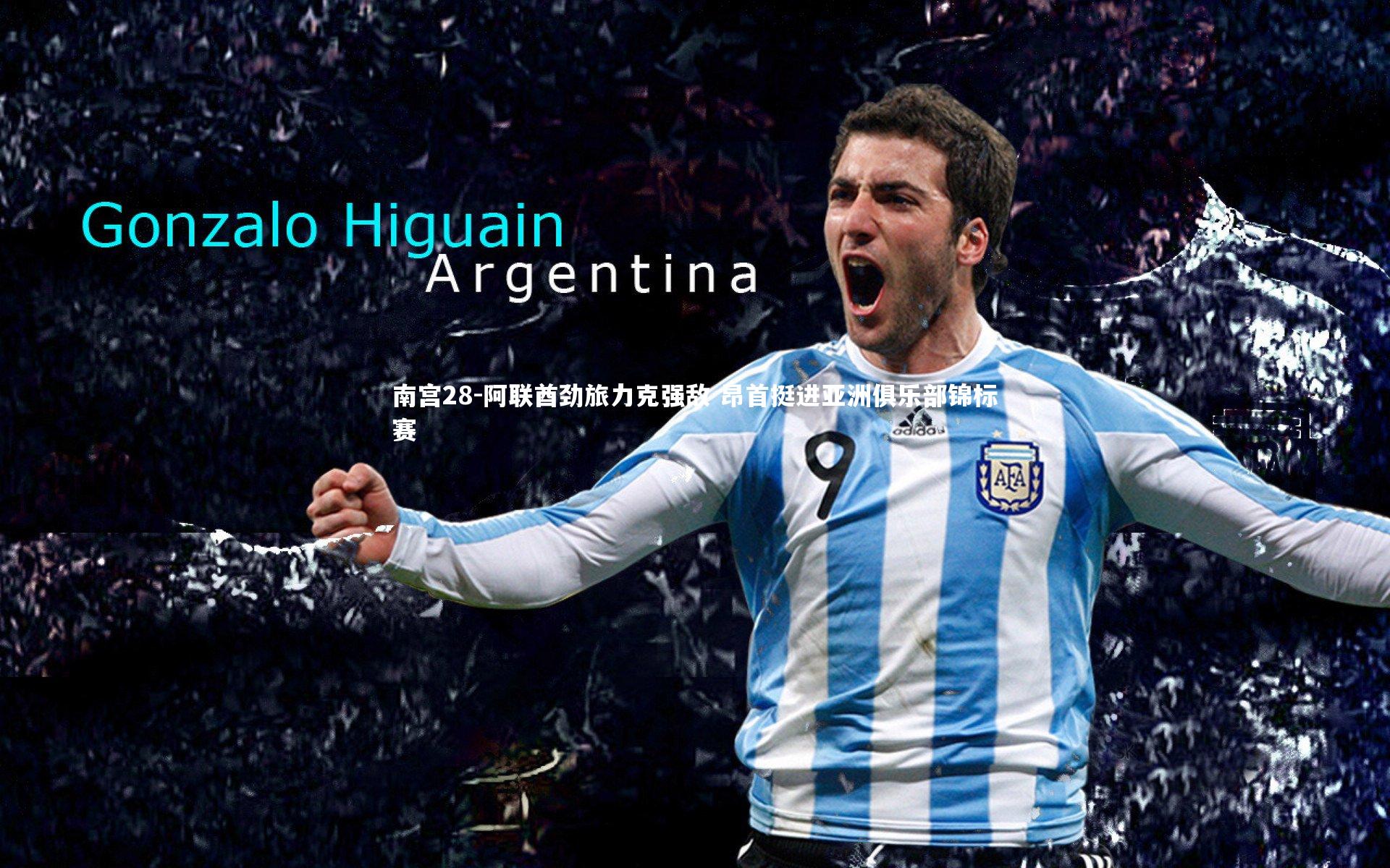 阿联酋劲旅力克强敌 昂首挺进亚洲俱乐部锦标赛