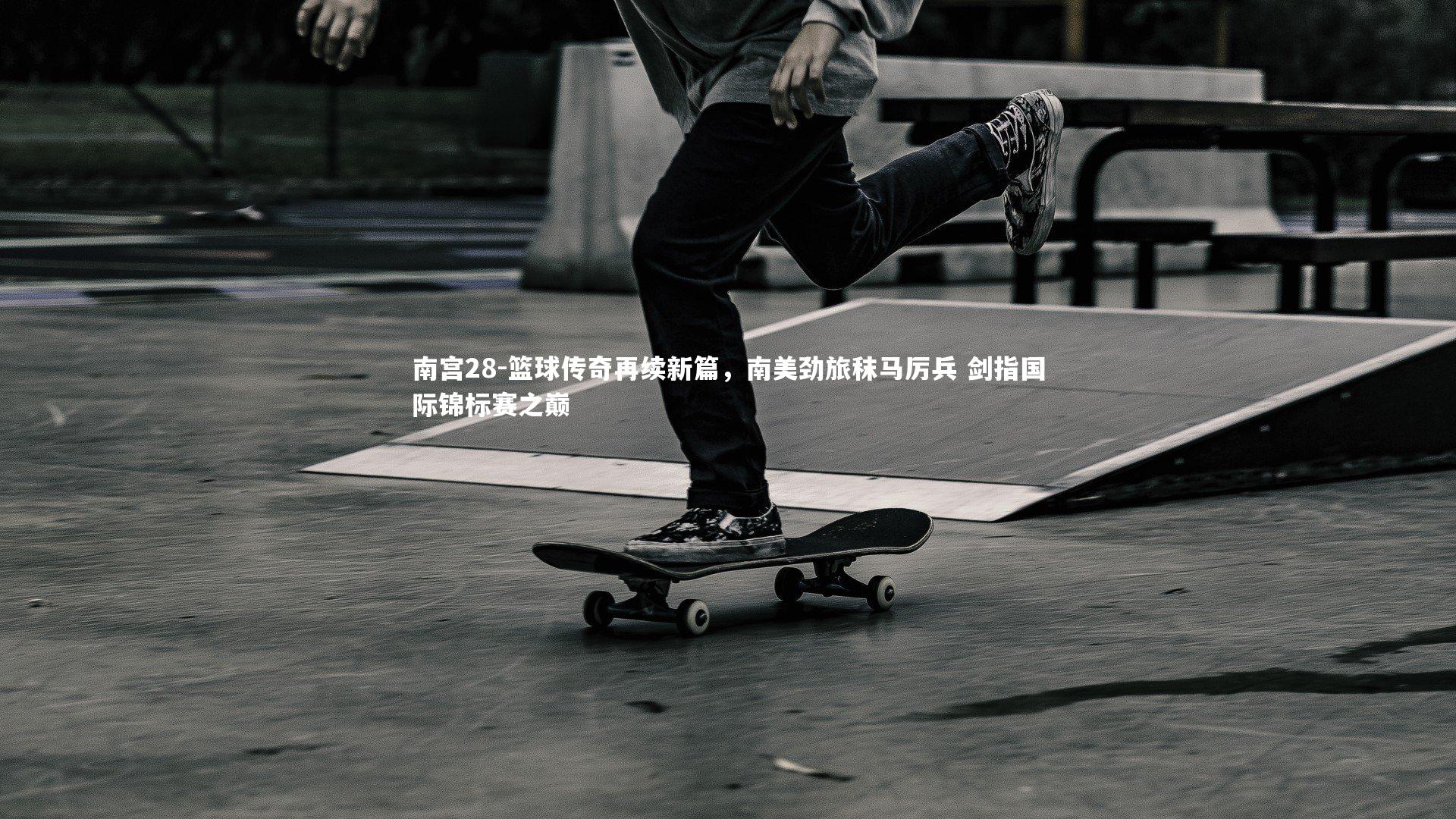 篮球传奇再续新篇，南美劲旅秣马厉兵 剑指国际锦标赛之巅