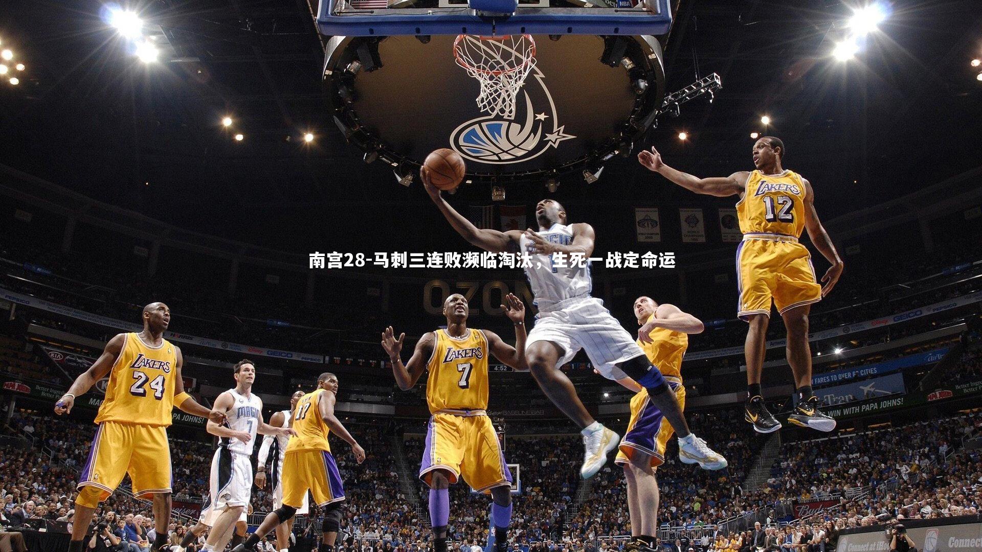 马刺三连败濒临淘汰，生死一战定命运