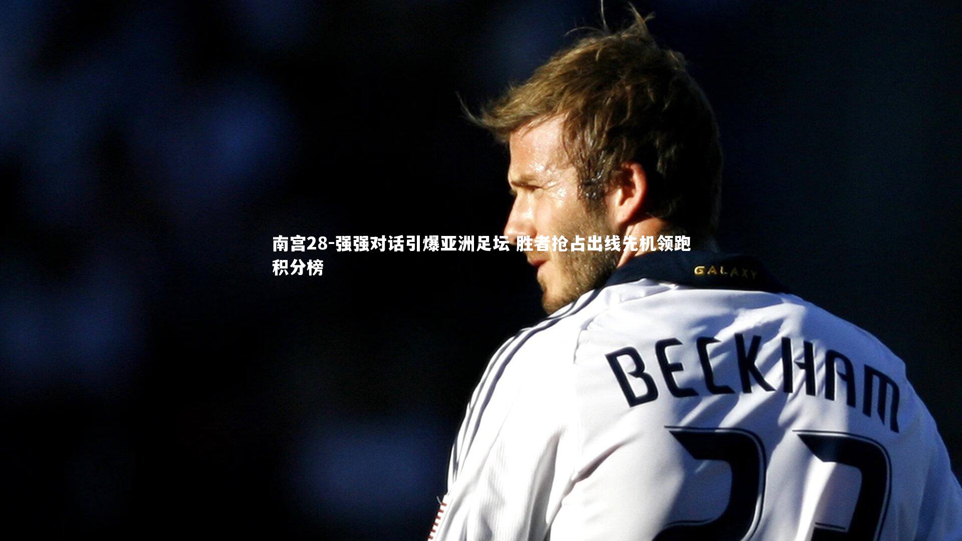 强强对话引爆亚洲足坛 胜者抢占出线先机领跑积分榜