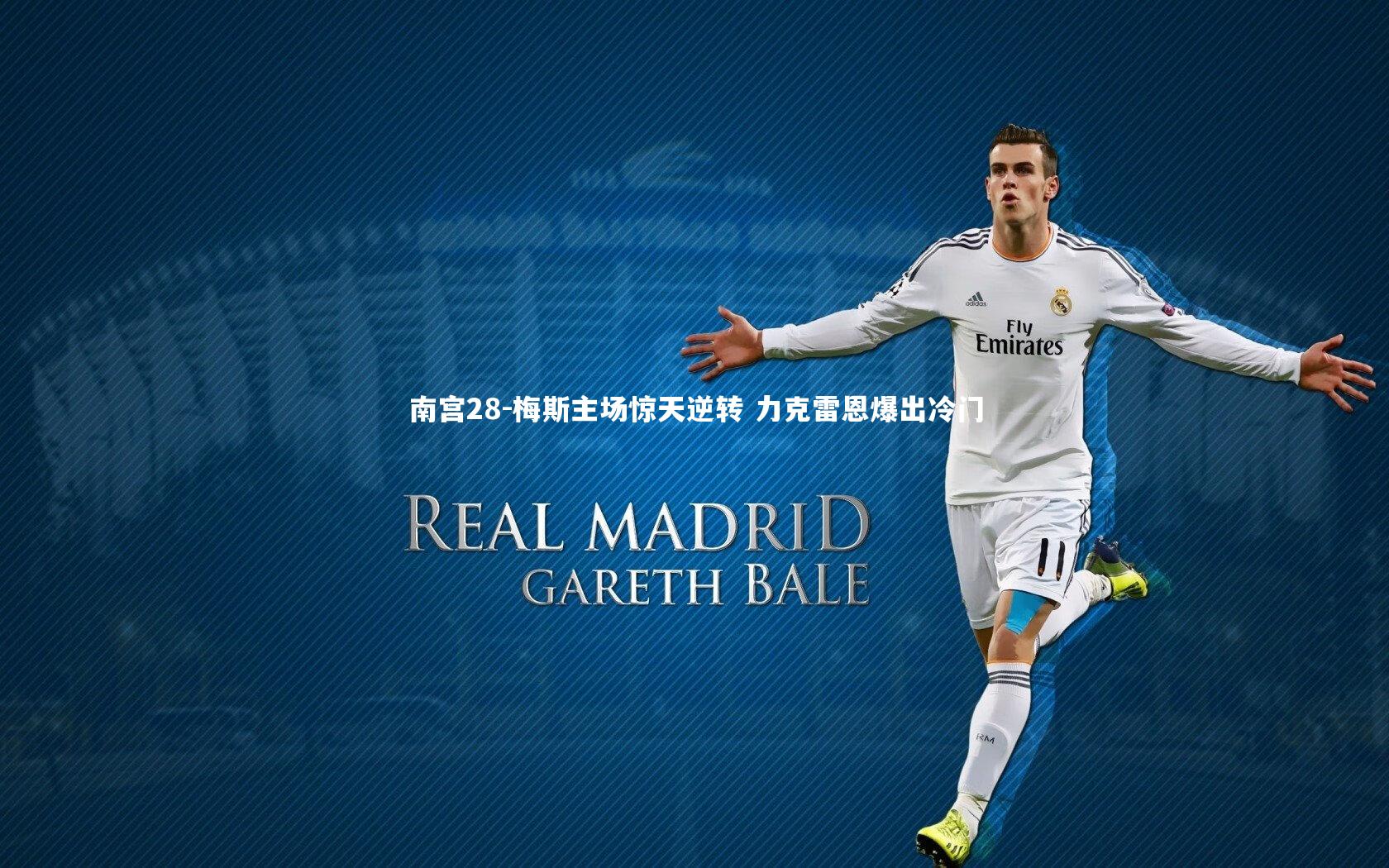 梅斯主场惊天逆转 力克雷恩爆出冷门