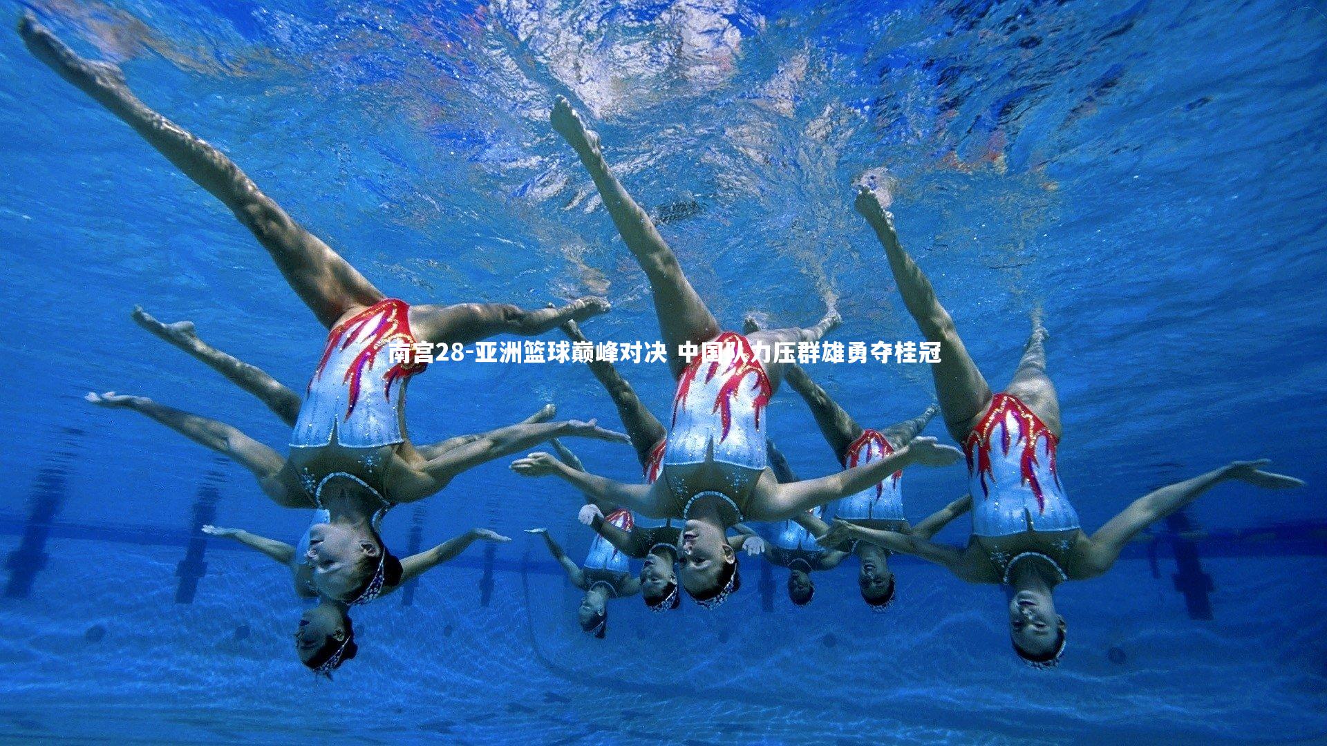 亚洲篮球巅峰对决 中国队力压群雄勇夺桂冠