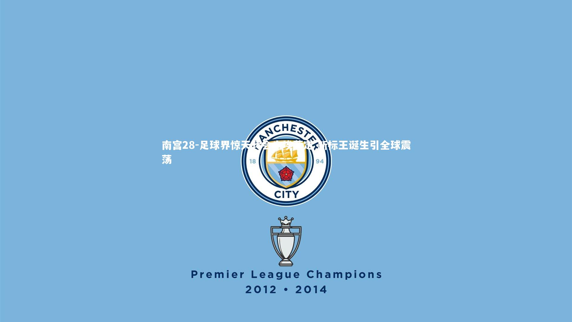 足球界惊天转会尘埃落定 新标王诞生引全球震荡