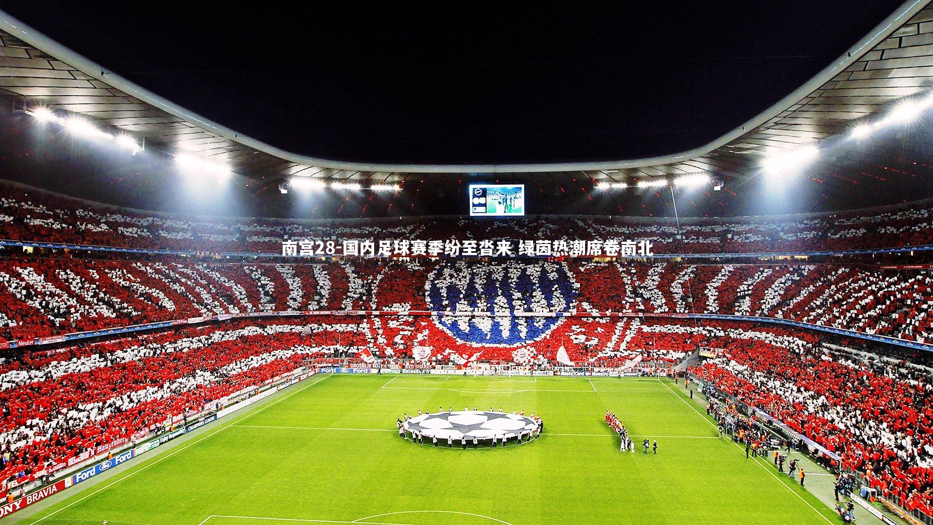 国内足球赛季纷至沓来 绿茵热潮席卷南北