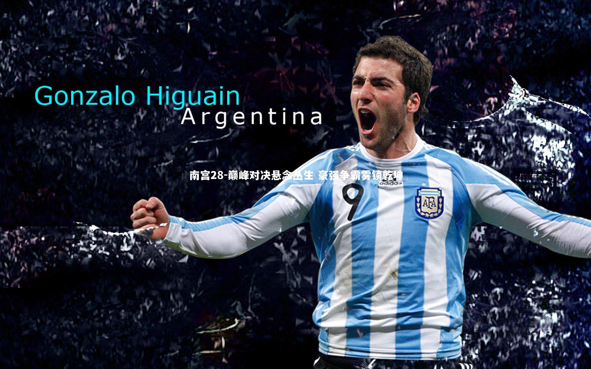 巅峰对决悬念丛生 豪强争霸雾锁乾坤