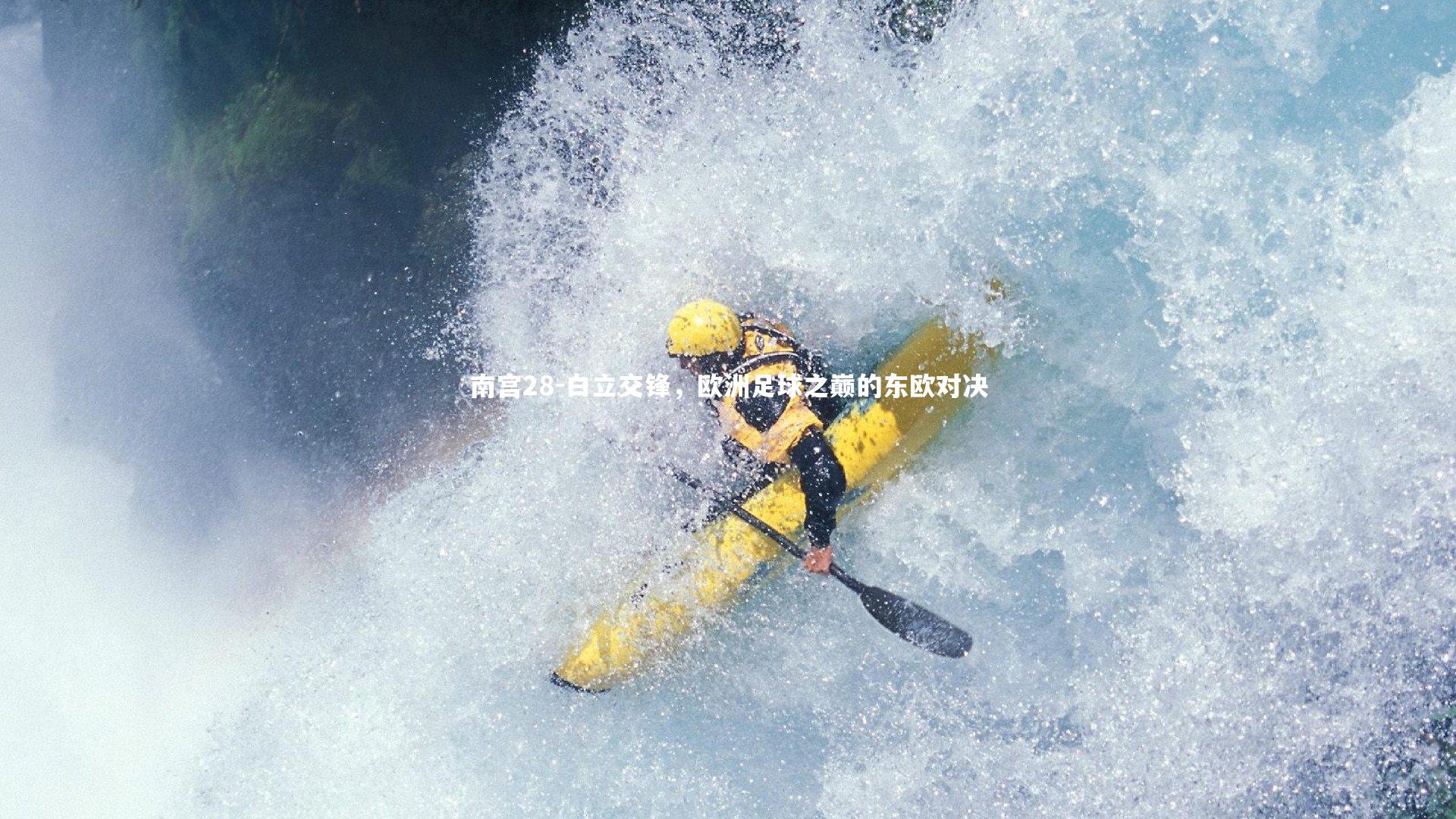 白立交锋，欧洲足球之巅的东欧对决