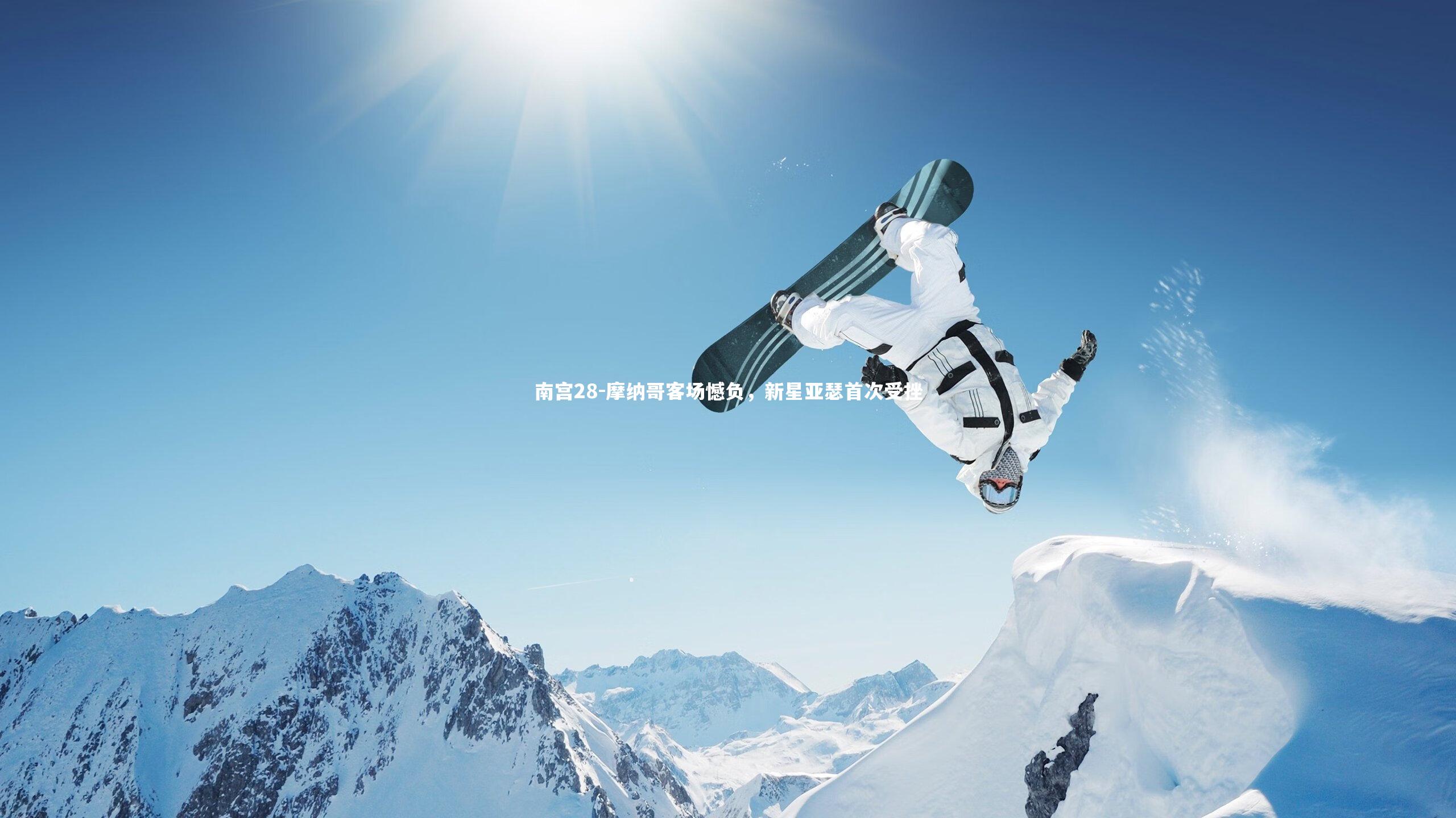 摩纳哥客场憾负，新星亚瑟首次受挫