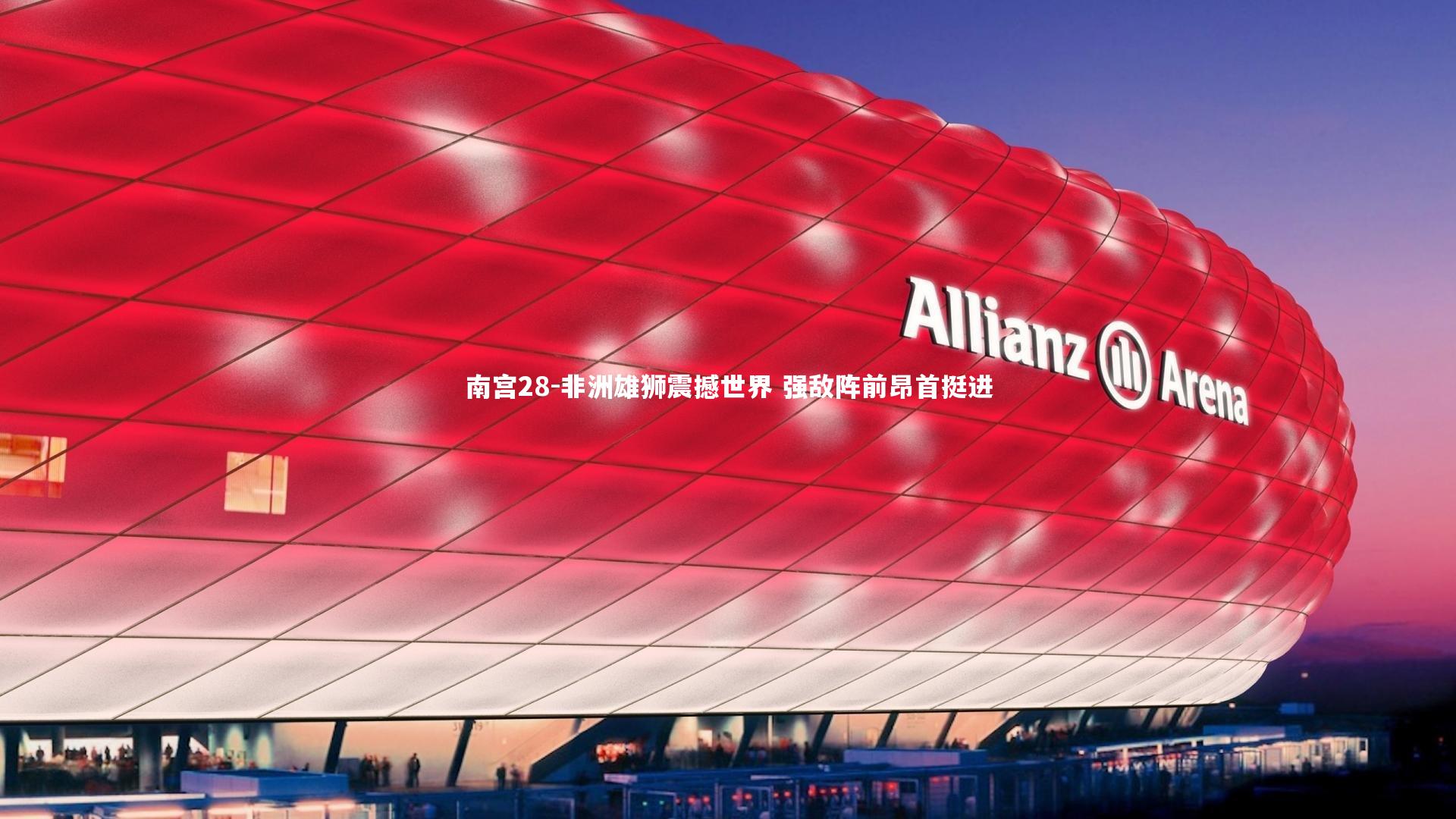 非洲雄狮震撼世界 强敌阵前昂首挺进