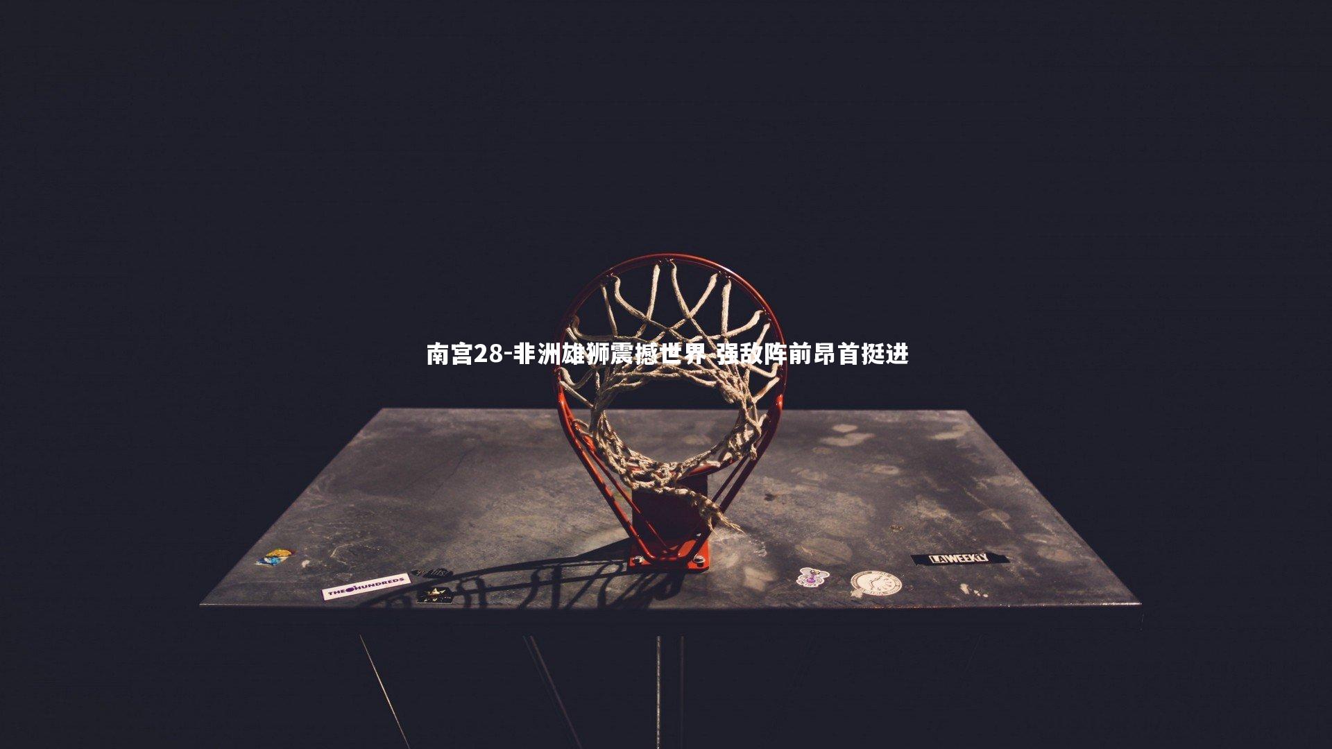 非洲雄狮震撼世界 强敌阵前昂首挺进