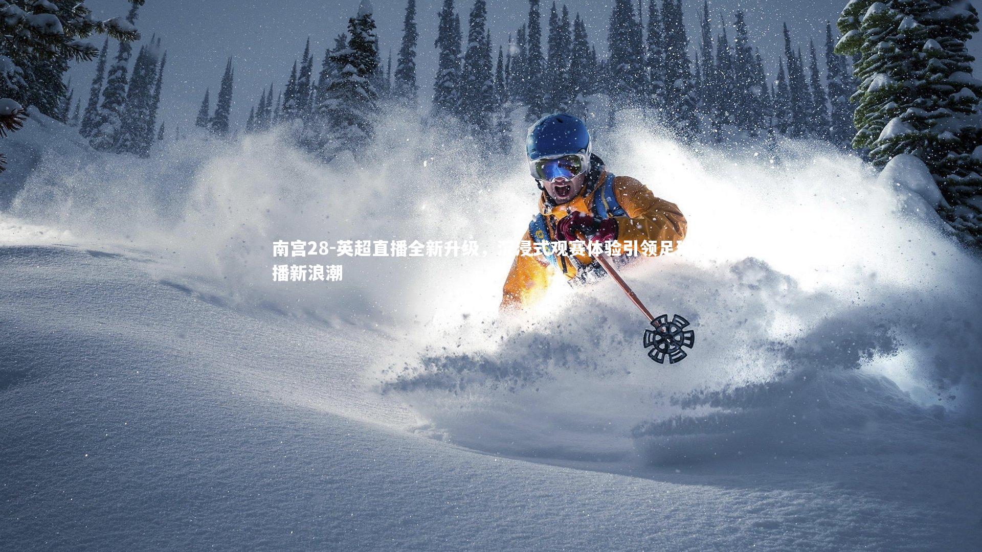 英超直播全新升级，沉浸式观赛体验引领足球转播新浪潮