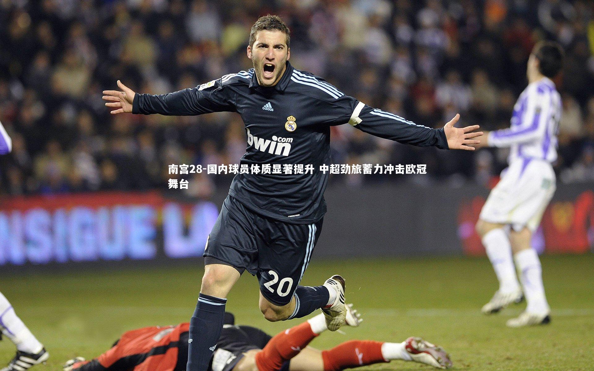 国内球员体质显著提升 中超劲旅蓄力冲击欧冠舞台