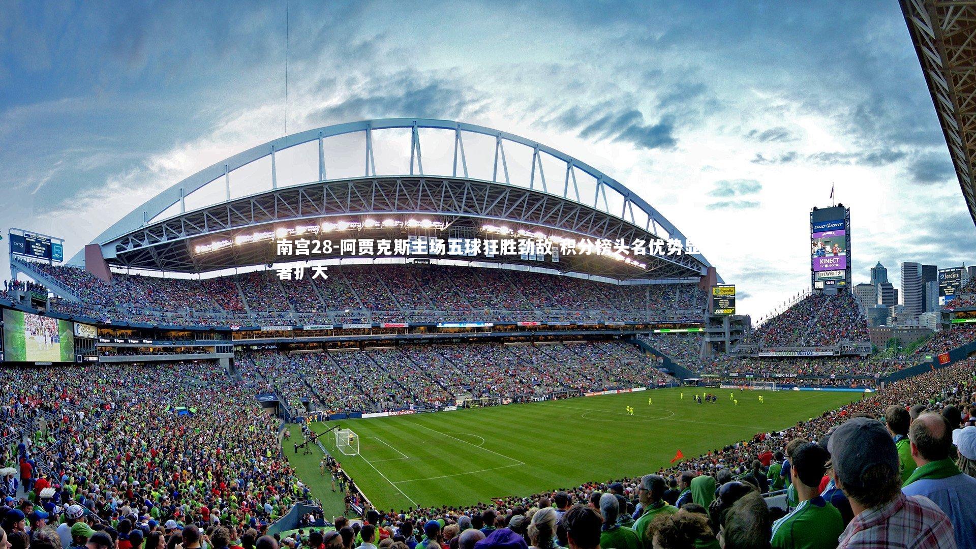 阿贾克斯主场五球狂胜劲敌 积分榜头名优势显著扩大