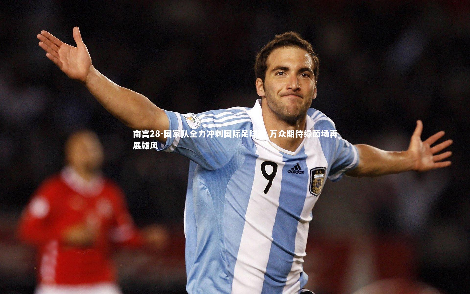 国家队全力冲刺国际足球赛 万众期待绿茵场再展雄风