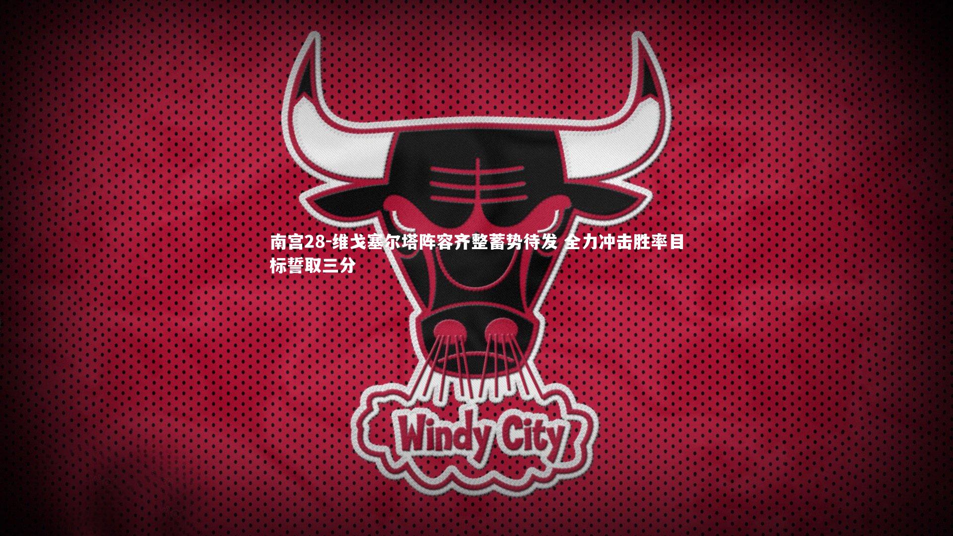 维戈塞尔塔阵容齐整蓄势待发 全力冲击胜率目标誓取三分