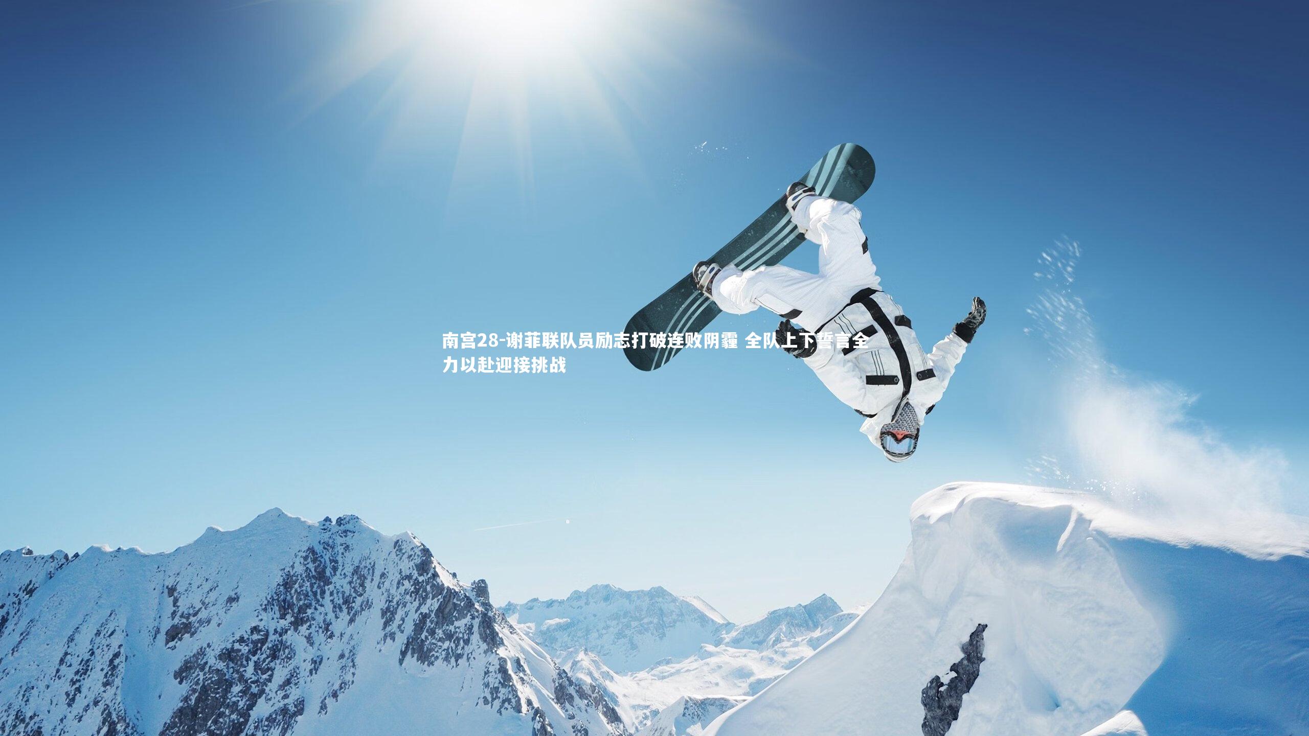 谢菲联队员励志打破连败阴霾 全队上下誓言全力以赴迎接挑战