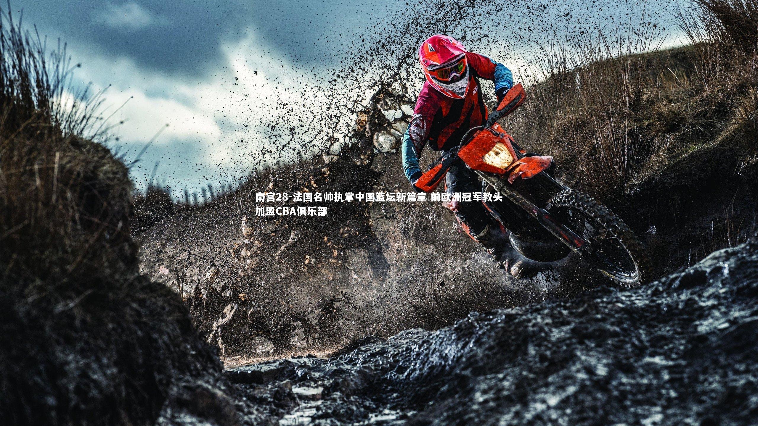 法国名帅执掌中国篮坛新篇章 前欧洲冠军教头加盟CBA俱乐部