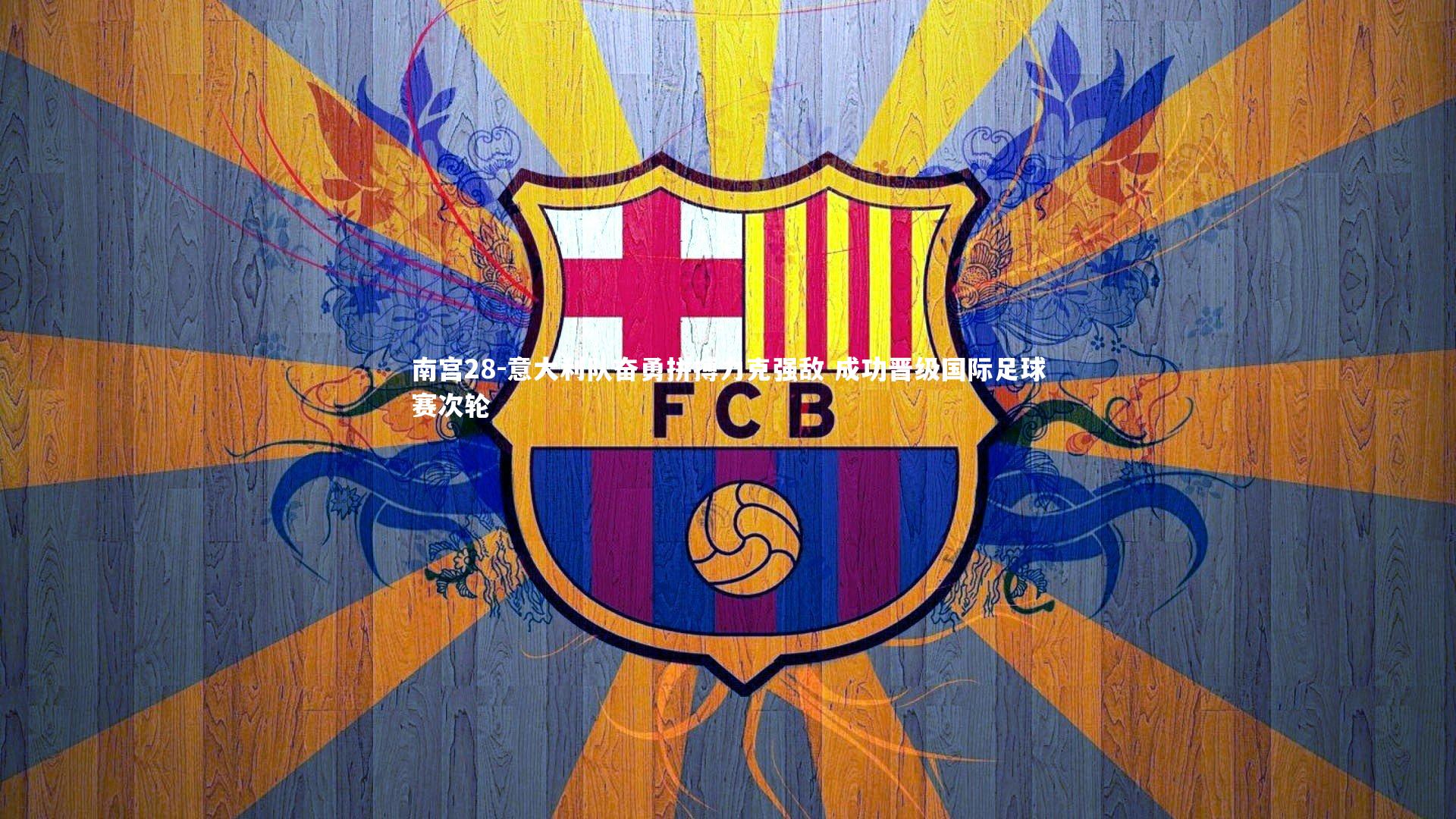 意大利队奋勇拼搏力克强敌 成功晋级国际足球赛次轮