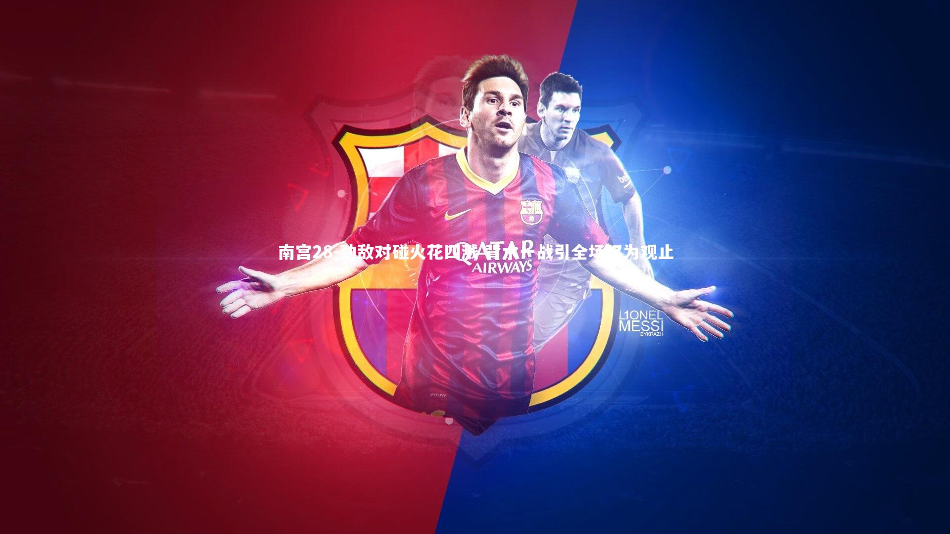 劲敌对碰火花四溅 背水一战引全场叹为观止