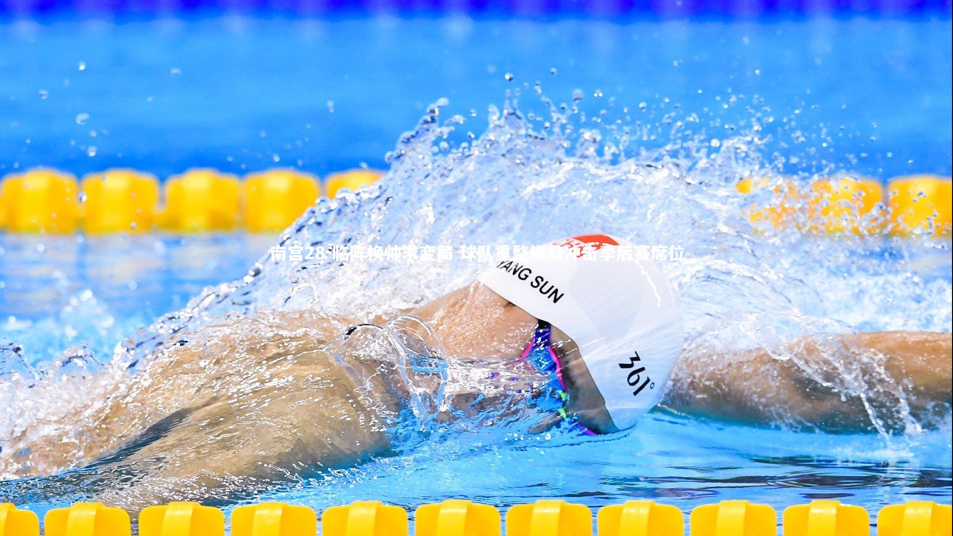 临阵换帅求变局 球队重整旗鼓冲击季后赛席位