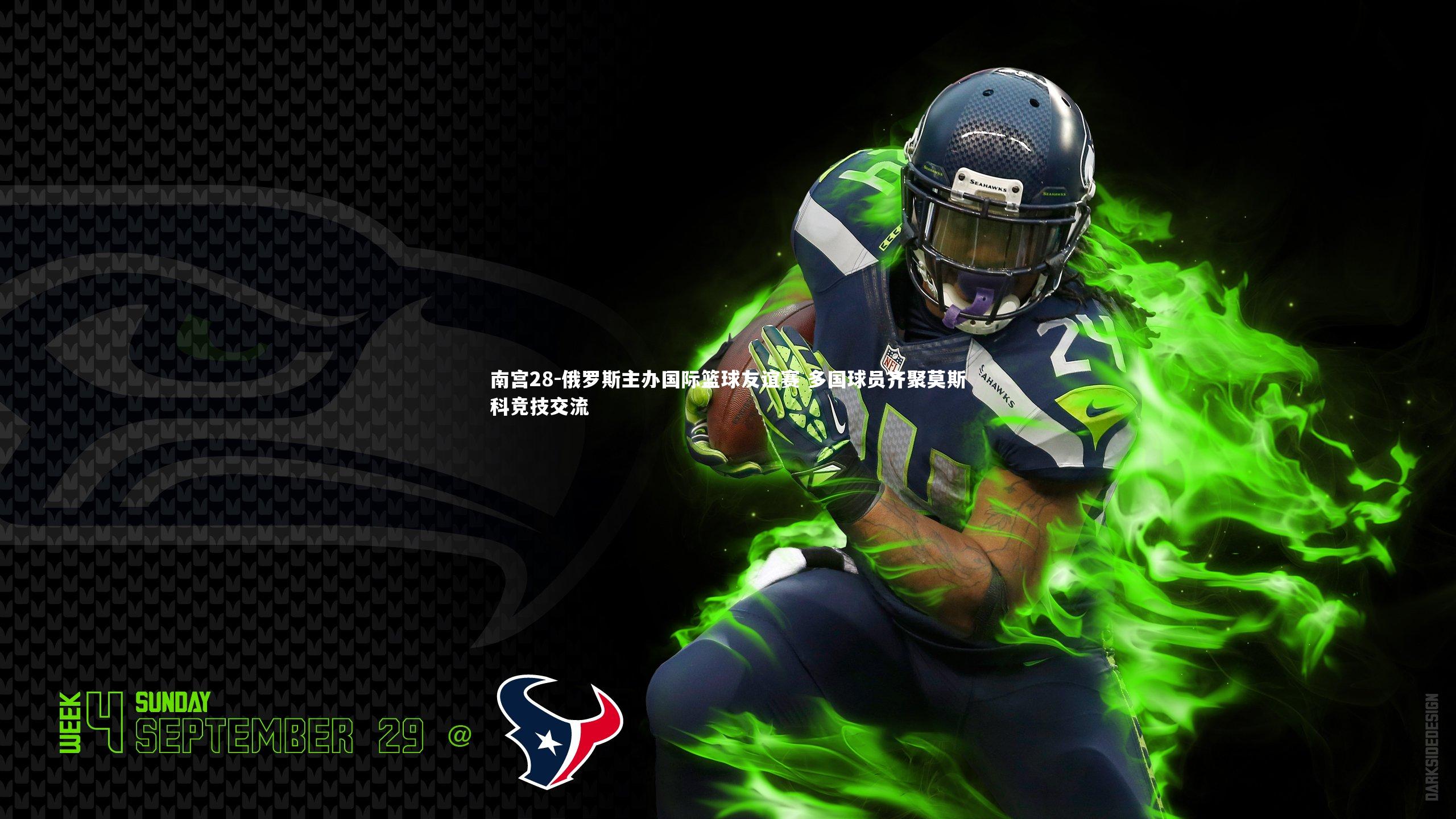 俄罗斯主办国际篮球友谊赛 多国球员齐聚莫斯科竞技交流