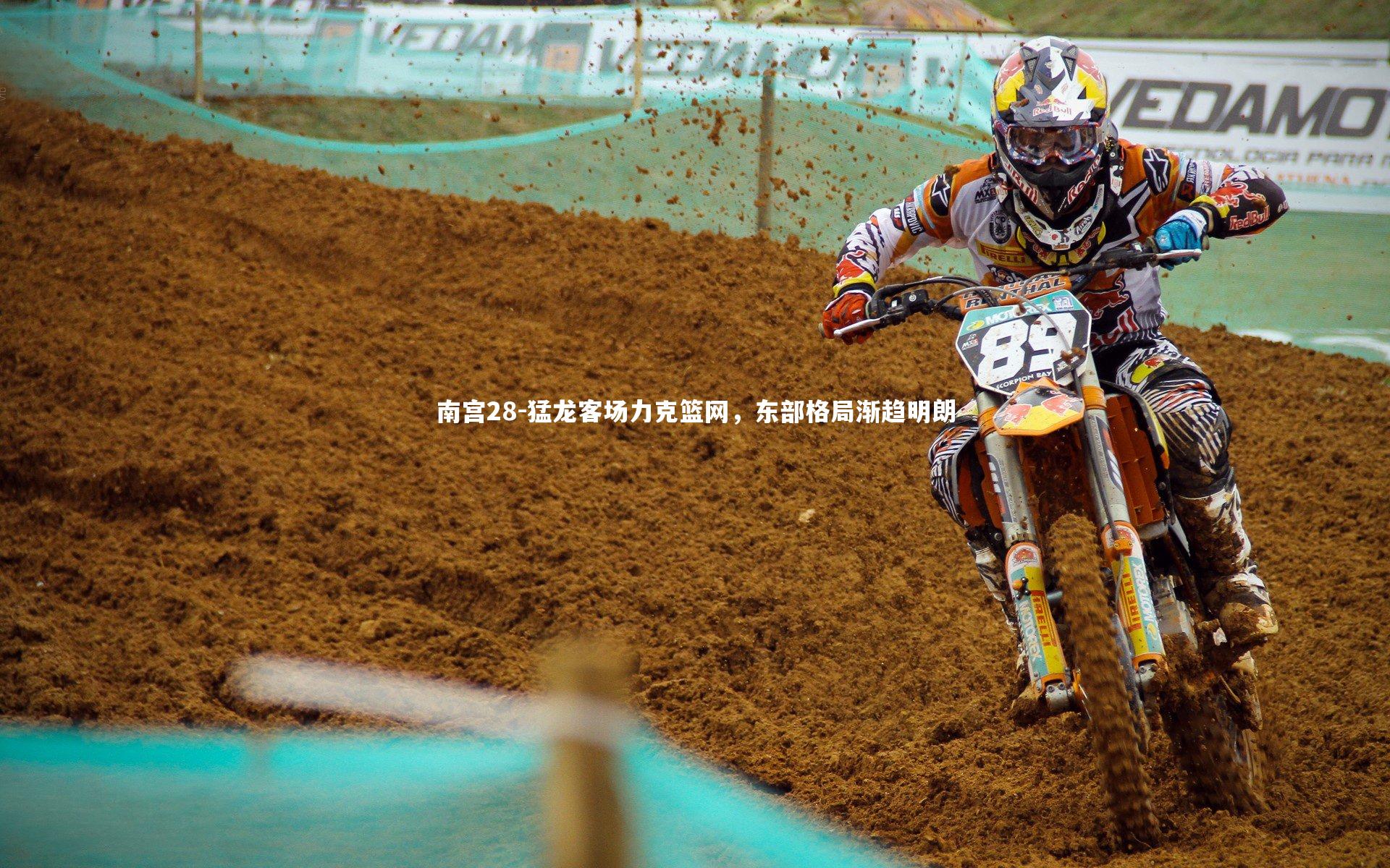 猛龙客场力克篮网，东部格局渐趋明朗