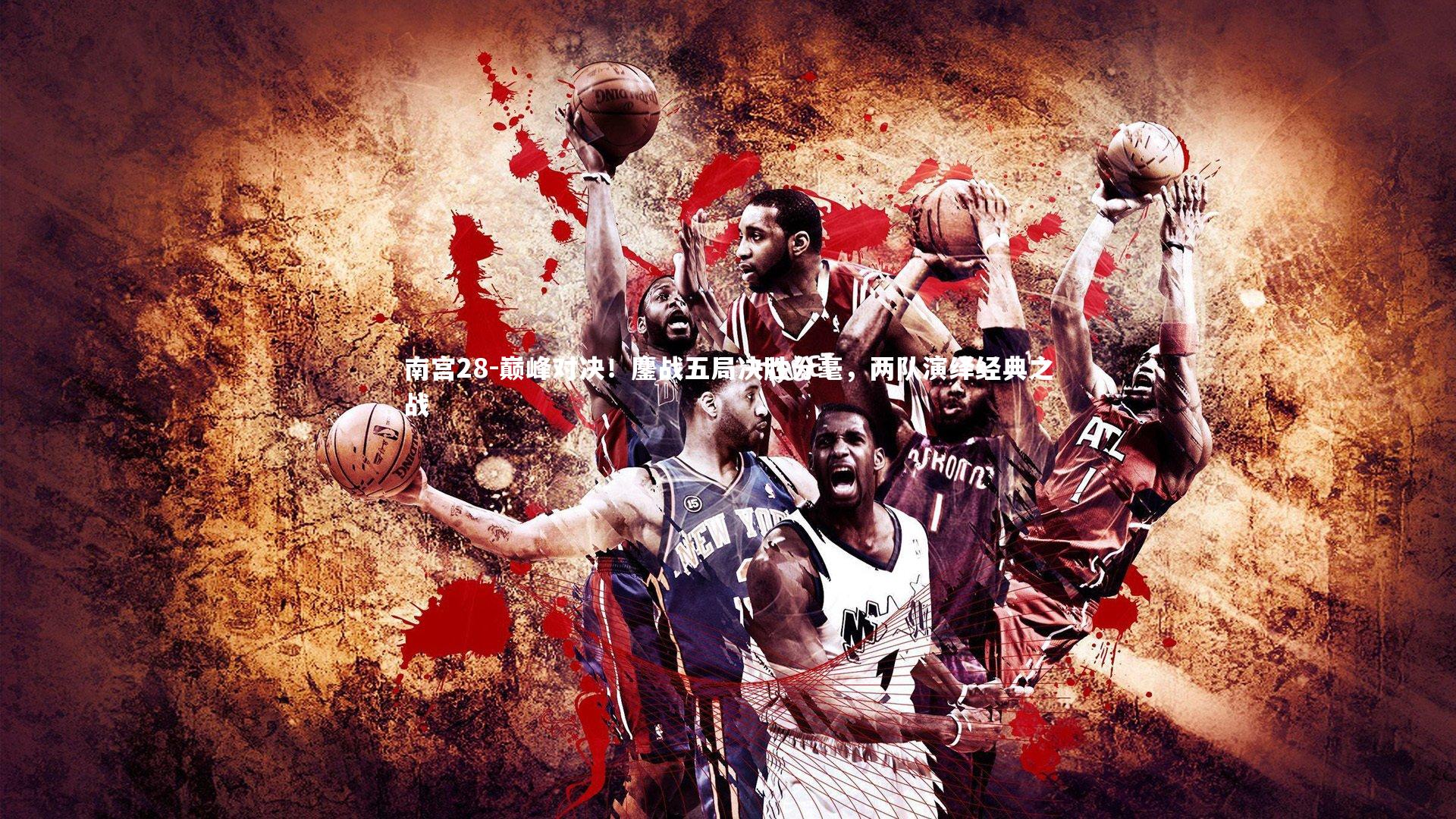 巅峰对决！鏖战五局决胜分毫，两队演绎经典之战