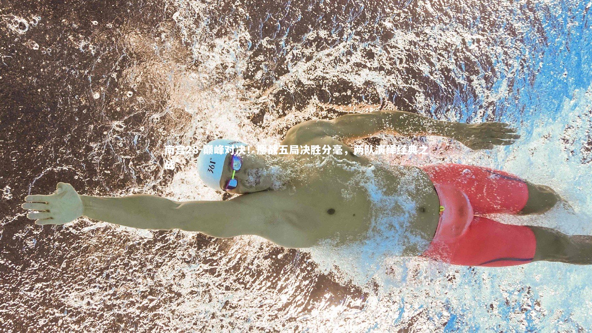 巅峰对决！鏖战五局决胜分毫，两队演绎经典之战