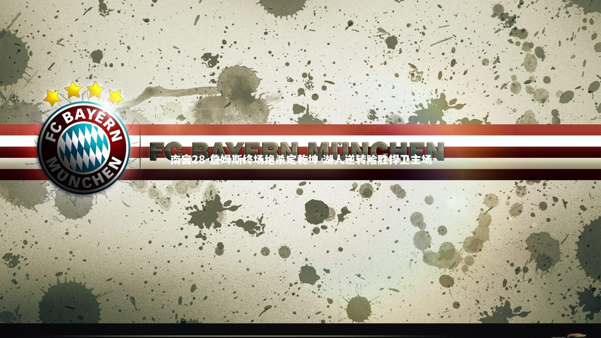 詹姆斯终场绝杀定乾坤 湖人逆转险胜捍卫主场