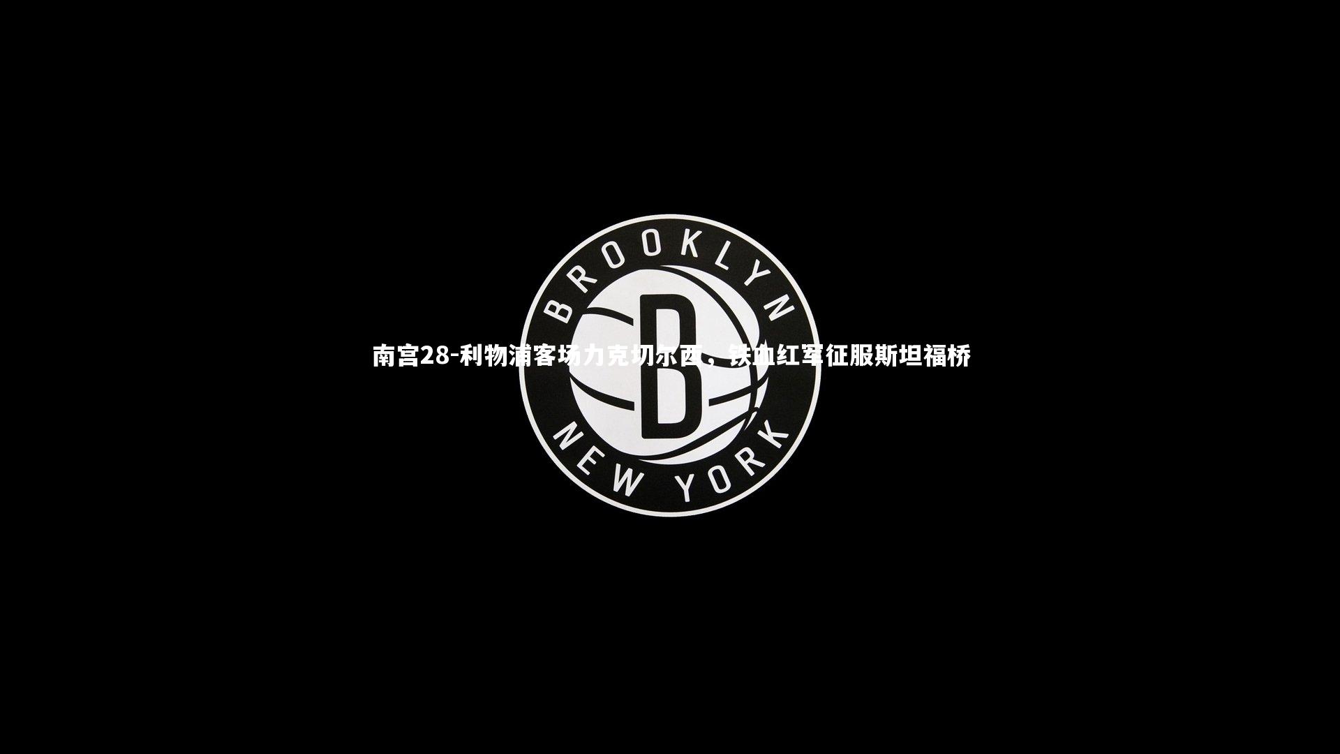 利物浦客场力克切尔西，铁血红军征服斯坦福桥