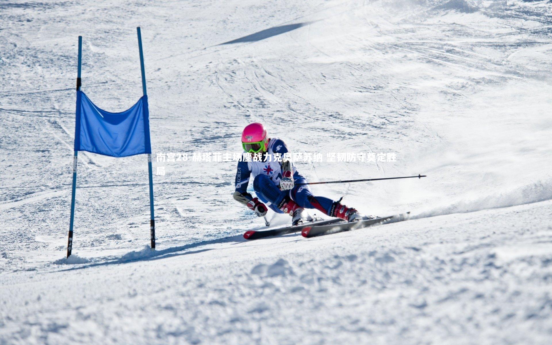 赫塔菲主场鏖战力克奥萨苏纳 坚韧防守奠定胜局