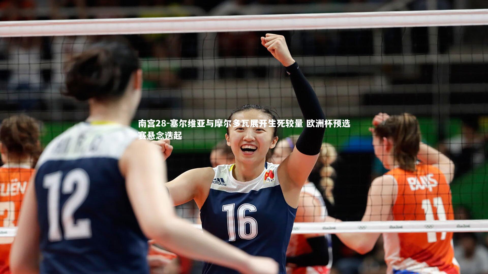 塞尔维亚与摩尔多瓦展开生死较量 欧洲杯预选赛悬念迭起