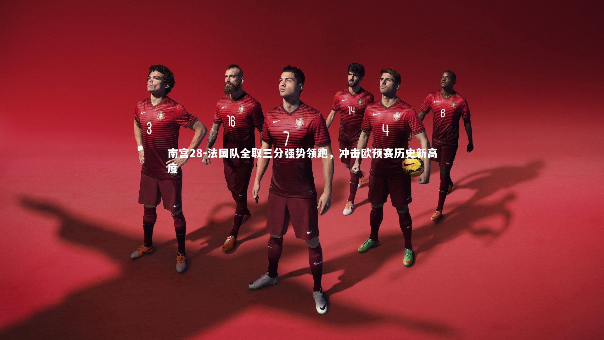 法国队全取三分强势领跑，冲击欧预赛历史新高度