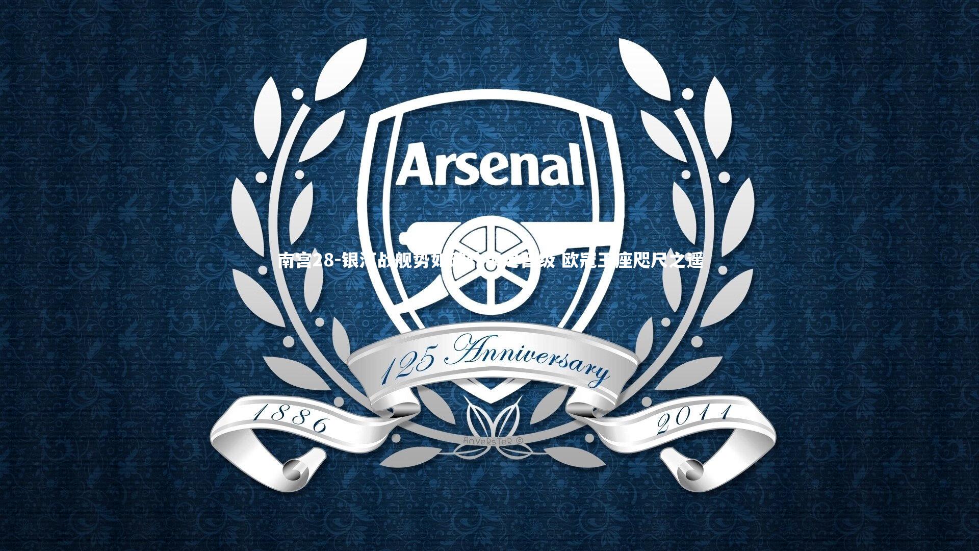 银河战舰势如破竹锁定晋级 欧冠王座咫尺之遥