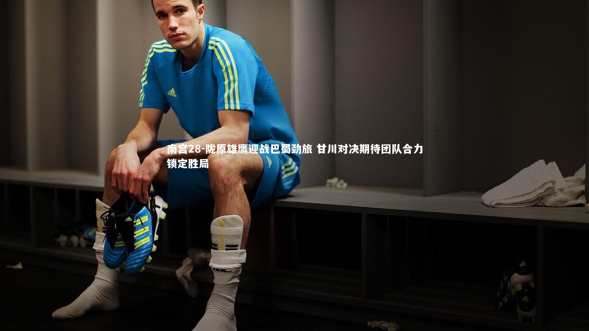 陇原雄鹰迎战巴蜀劲旅 甘川对决期待团队合力锁定胜局