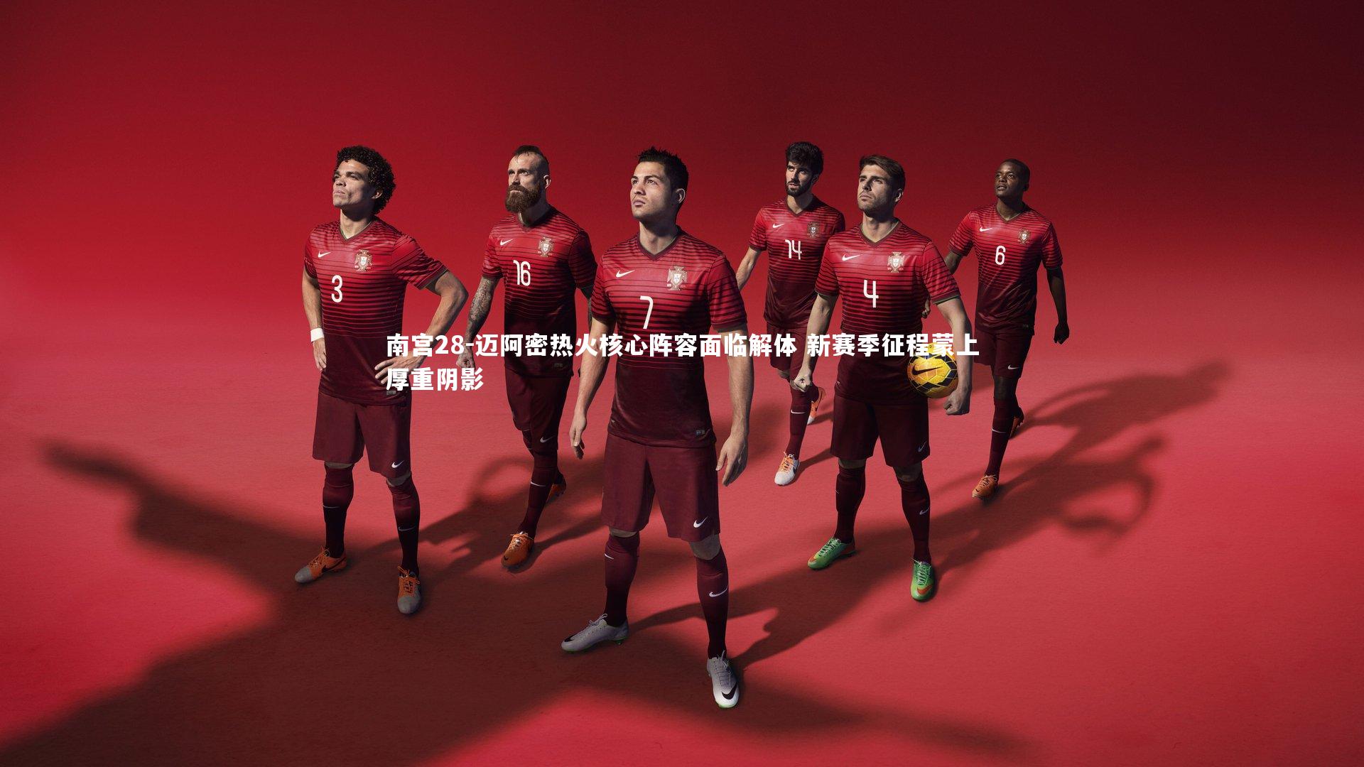 迈阿密热火核心阵容面临解体 新赛季征程蒙上厚重阴影