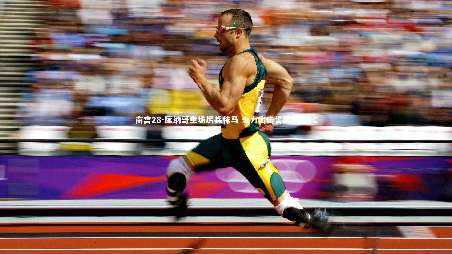 摩纳哥主场厉兵秣马 全力出击誓取巴黎FC