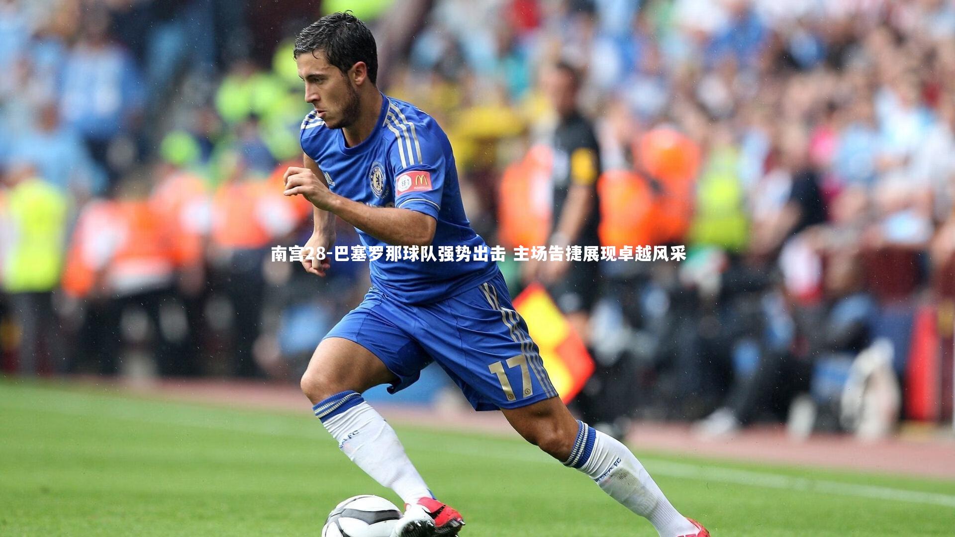 巴塞罗那球队强势出击 主场告捷展现卓越风采