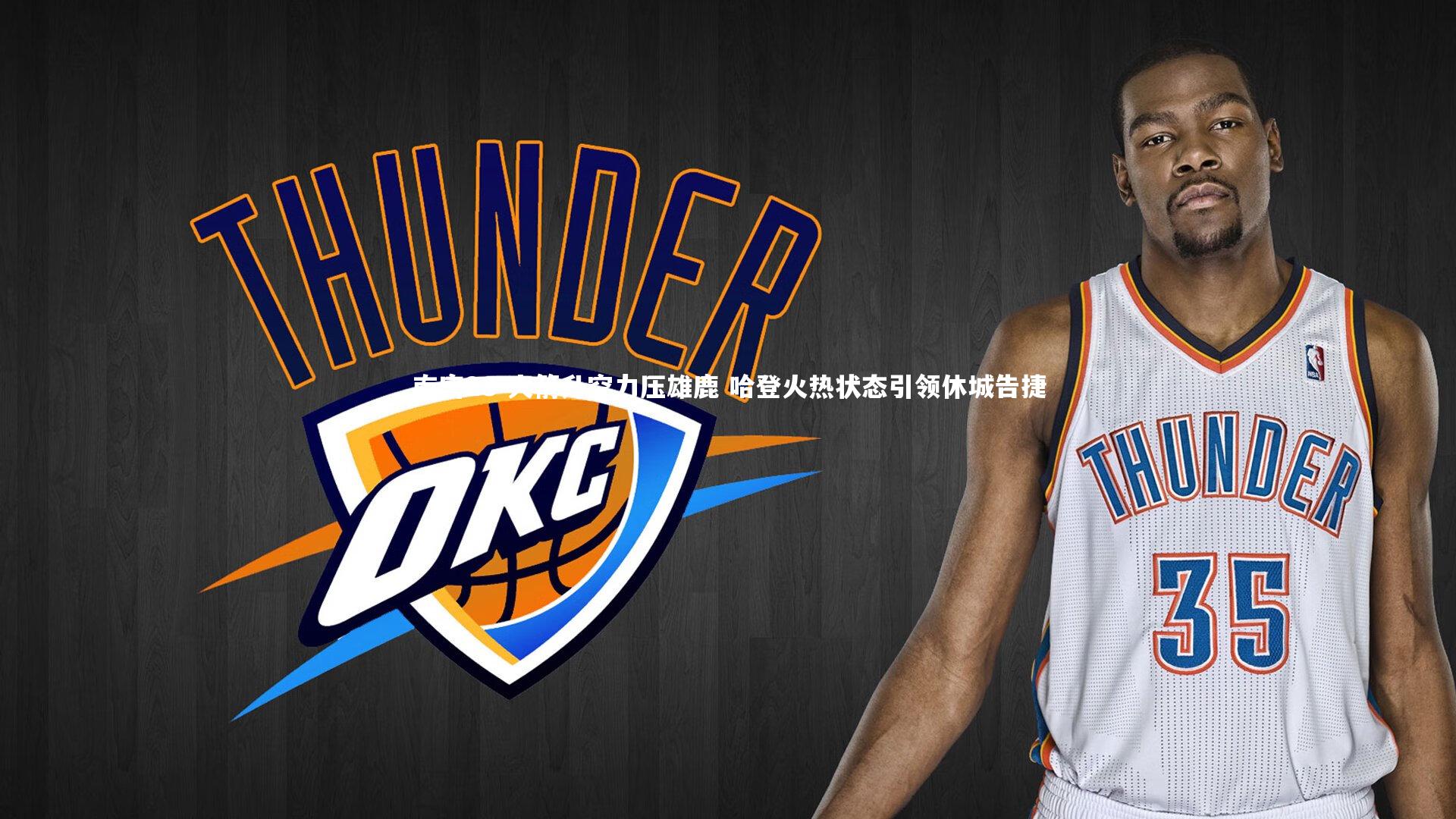 火箭升空力压雄鹿 哈登火热状态引领休城告捷